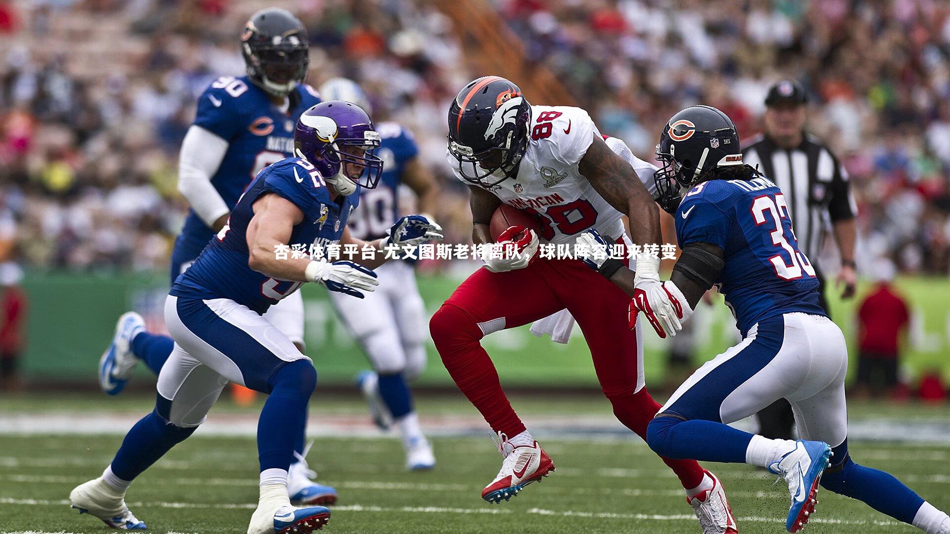 尤文图斯老将离队,球队阵容迎来转变