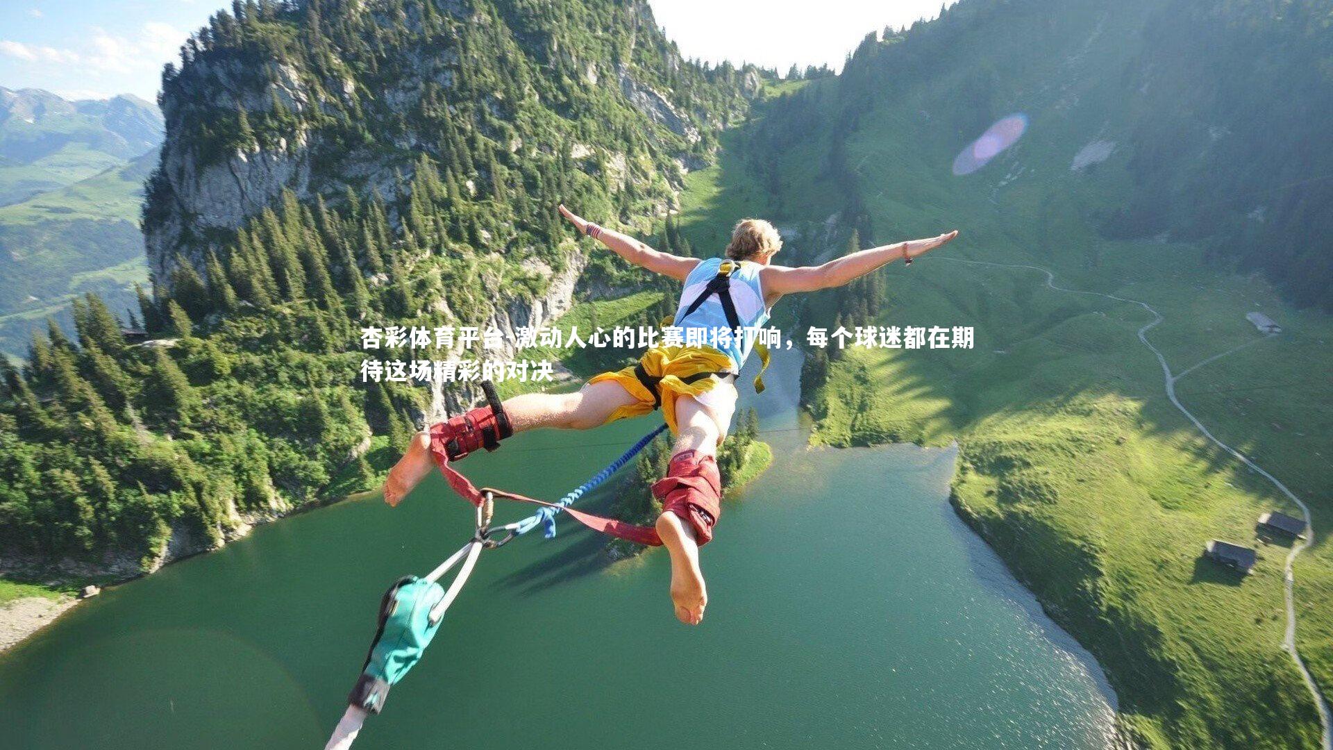 杏彩体育平台-激动人心的比赛即将打响，每个球迷都在期待这场精彩的对决