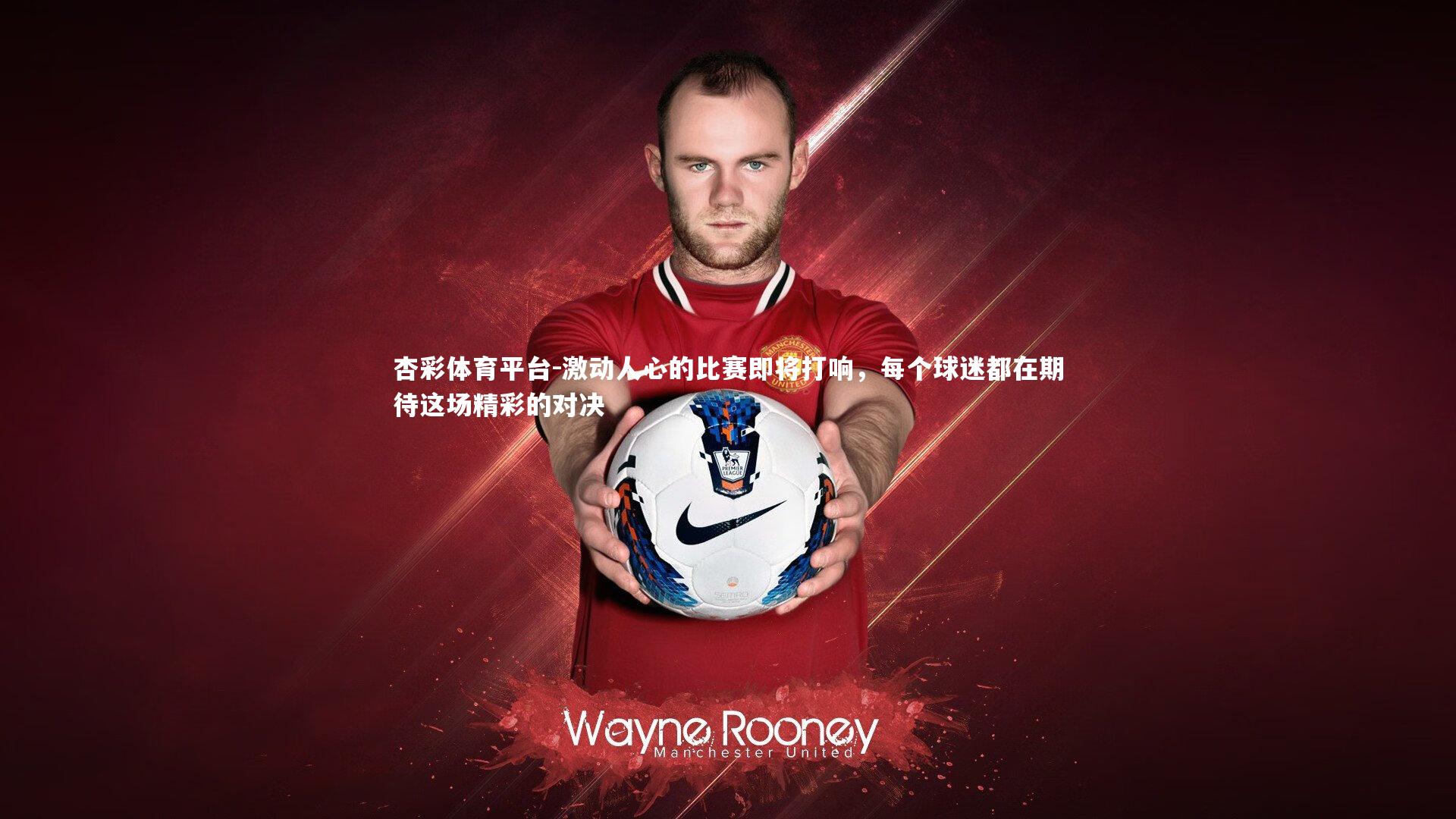 激动人心的比赛即将打响，每个球迷都在期待这场精彩的对决