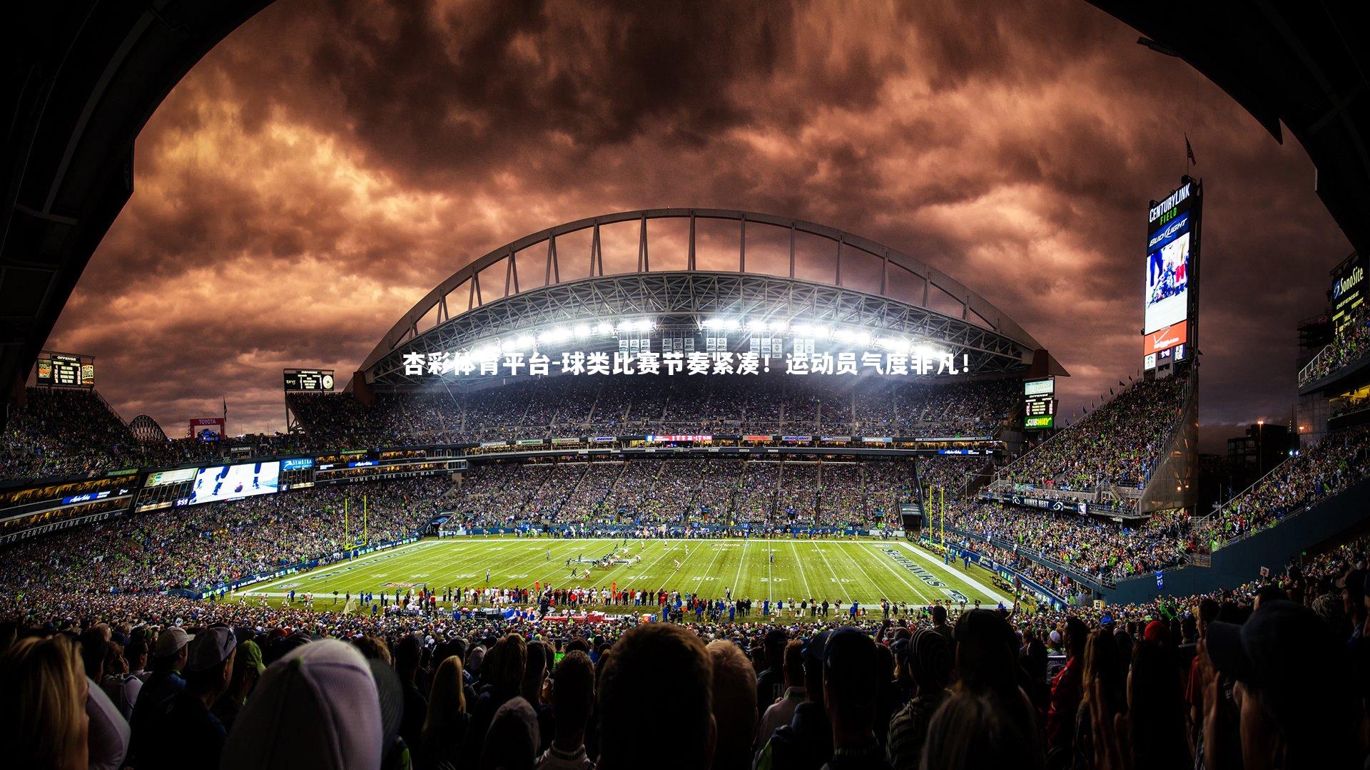 球类比赛节奏紧凑！运动员气度非凡！