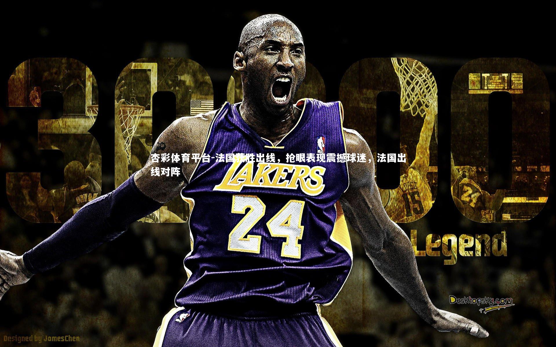 杏彩体育平台-法国获胜出线，抢眼表现震撼球迷，法国出线对阵