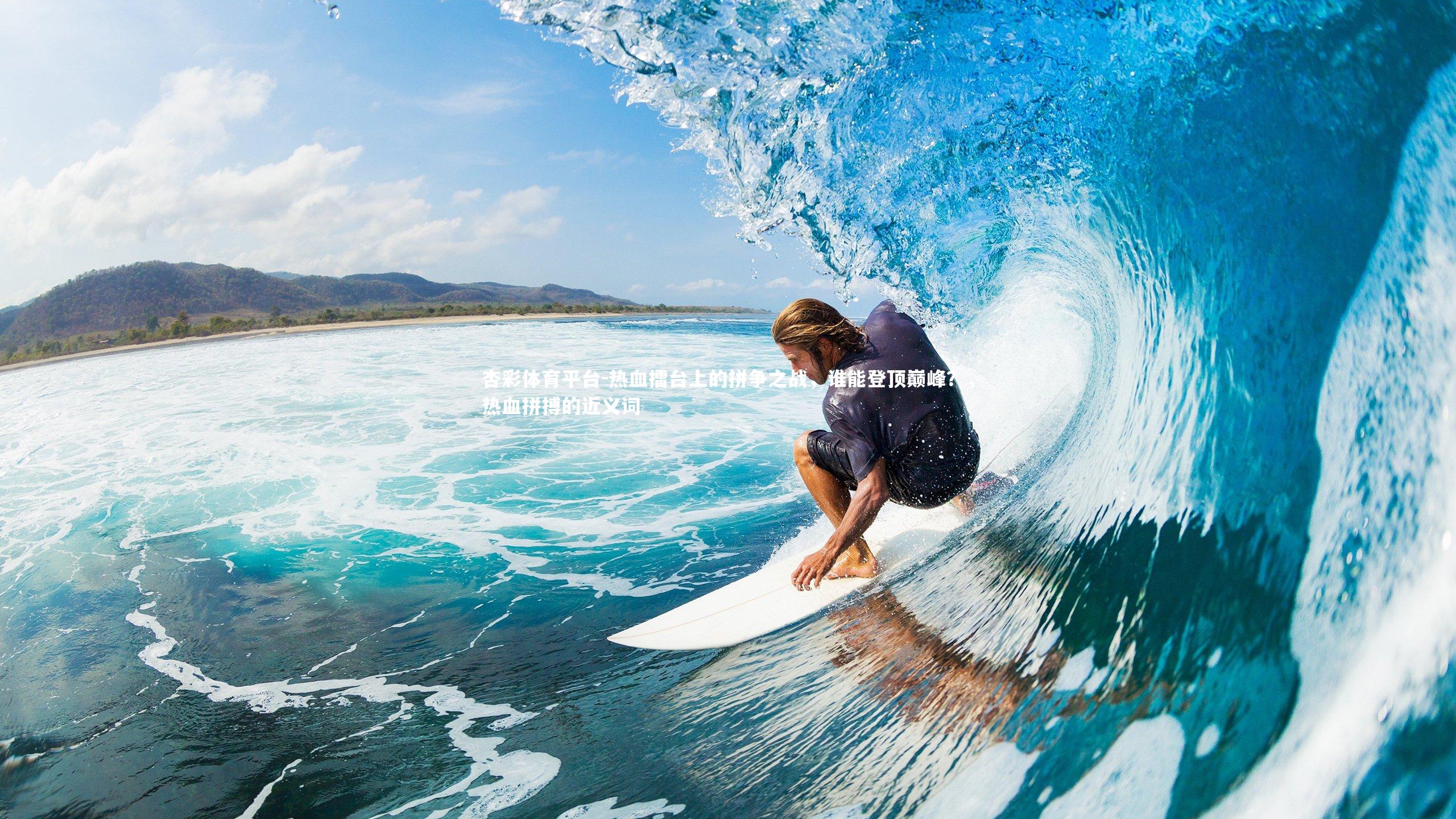 热血擂台上的拼争之战，谁能登顶巅峰？，热血拼搏的近义词