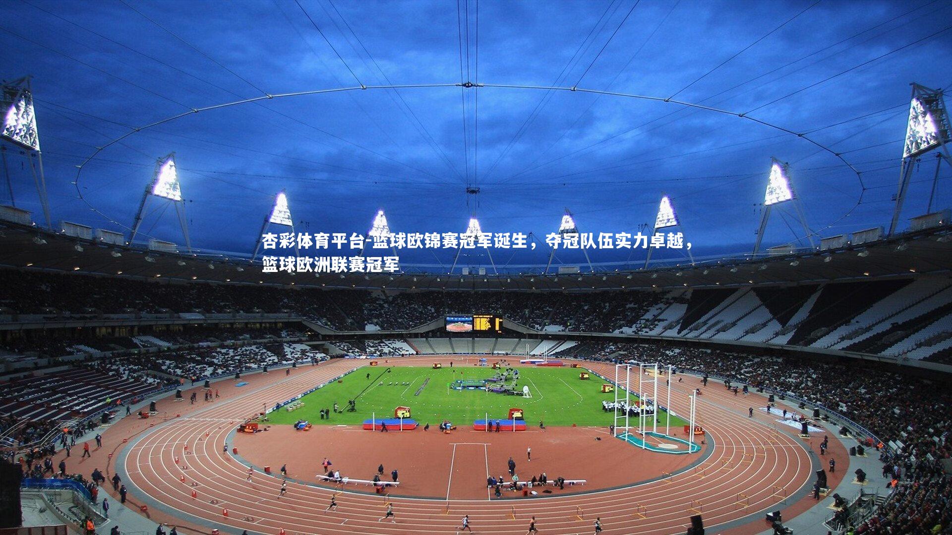 篮球欧锦赛冠军诞生，夺冠队伍实力卓越，篮球欧洲联赛冠军