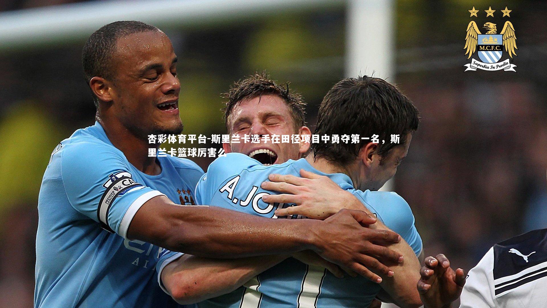 杏彩体育平台-斯里兰卡选手在田径项目中勇夺第一名，斯里兰卡篮球厉害么