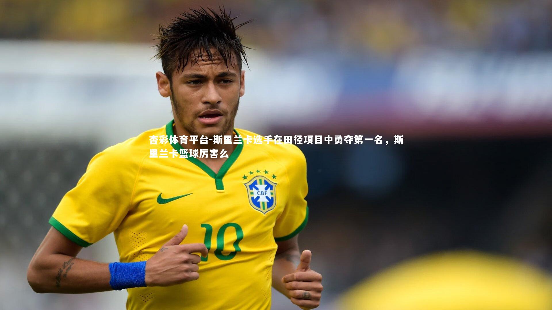 斯里兰卡选手在田径项目中勇夺第一名，斯里兰卡篮球厉害么