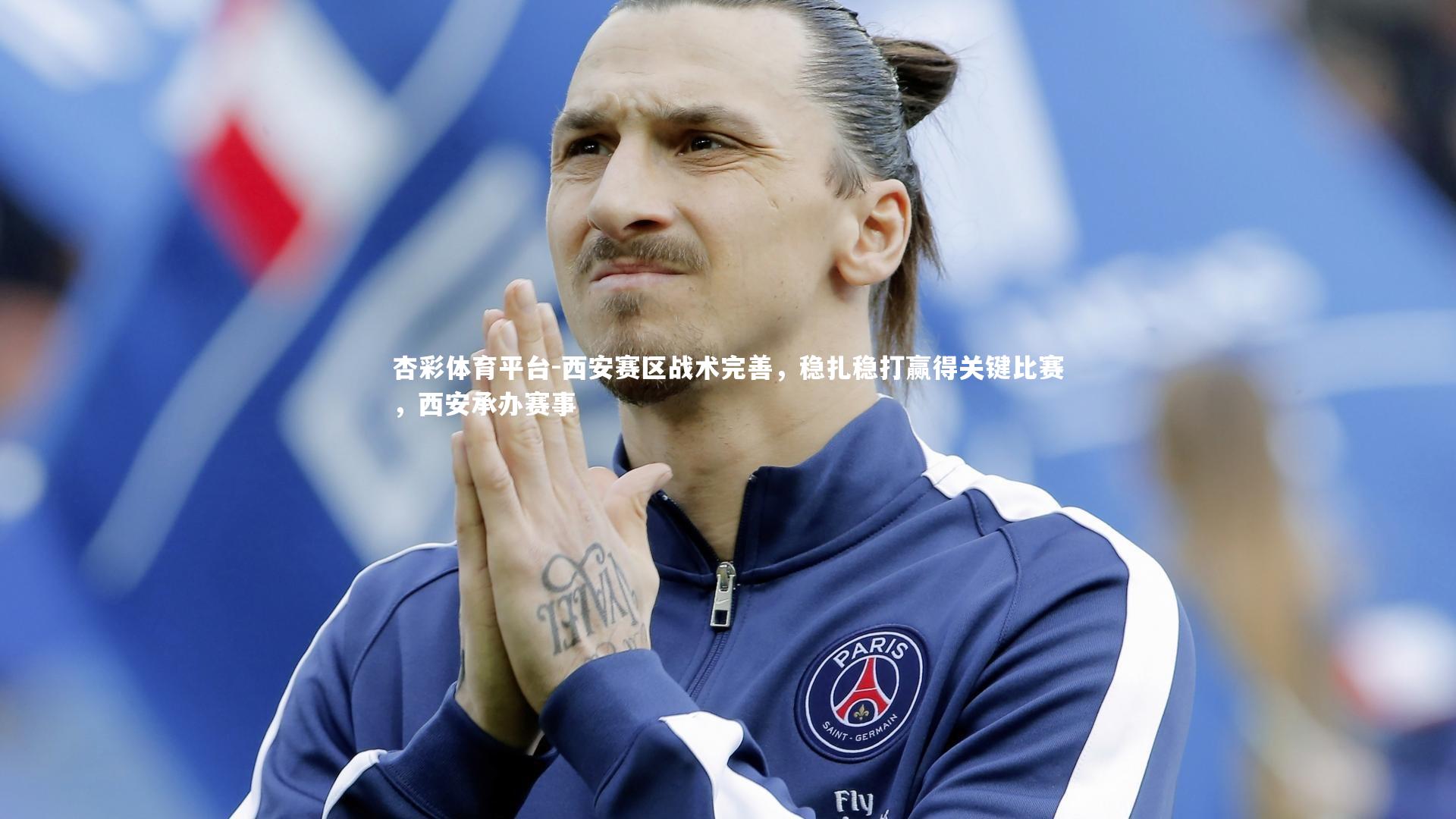 杏彩体育平台-西安赛区战术完善，稳扎稳打赢得关键比赛，西安承办赛事