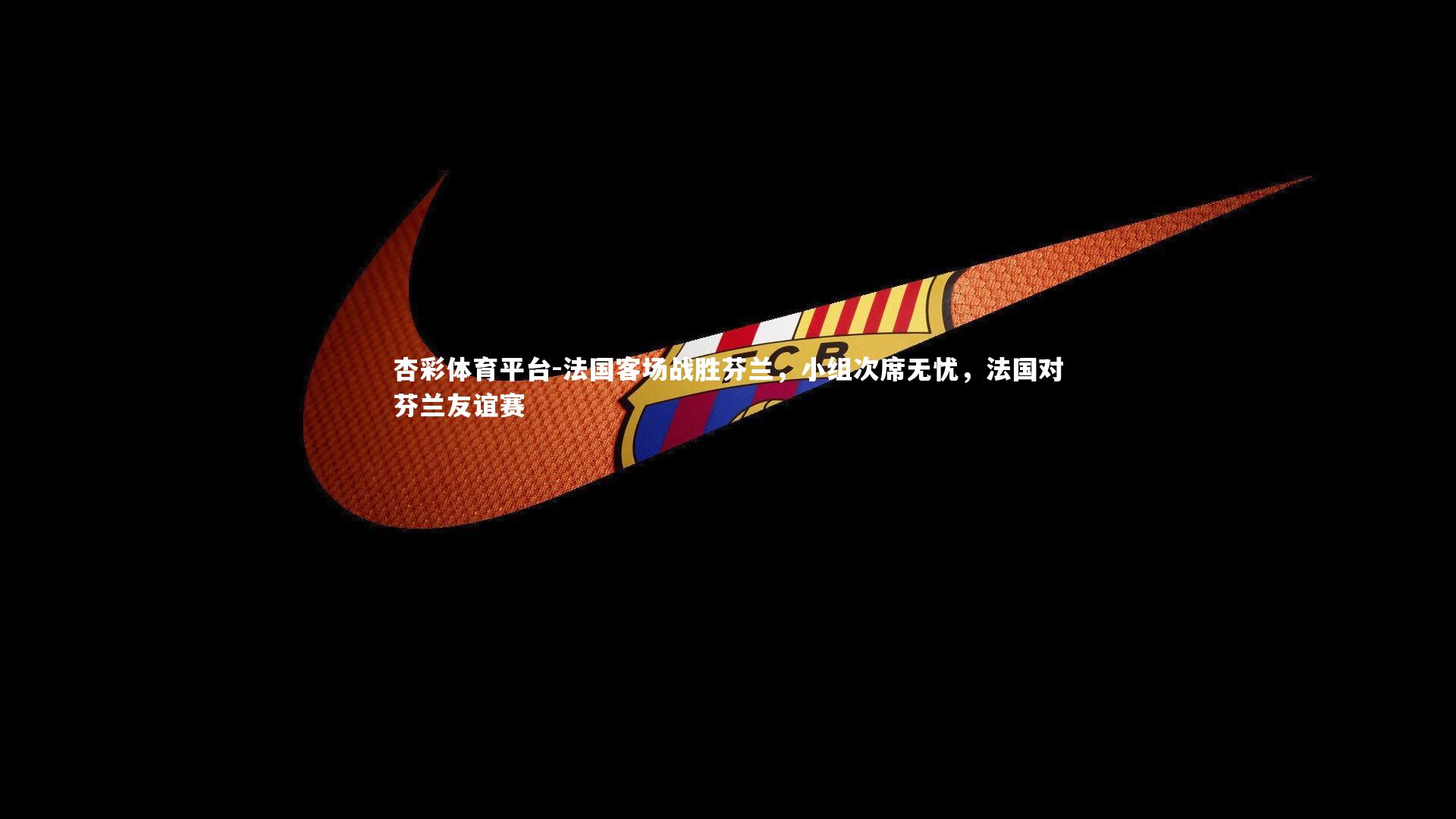 法国客场战胜芬兰,小组次席无忧,法国对芬兰友谊赛