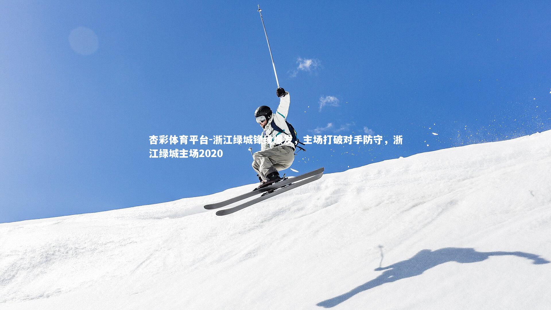 浙江绿城锋线爆发，主场打破对手防守，浙江绿城主场2020