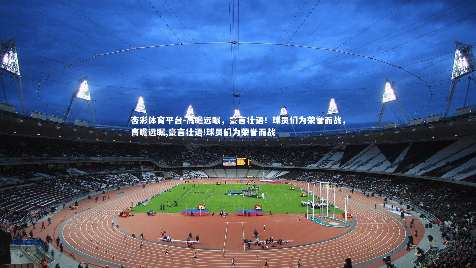 高瞻远瞩，豪言壮语！球员们为荣誉而战，高瞻远瞩,豪言壮语!球员们为荣誉而战