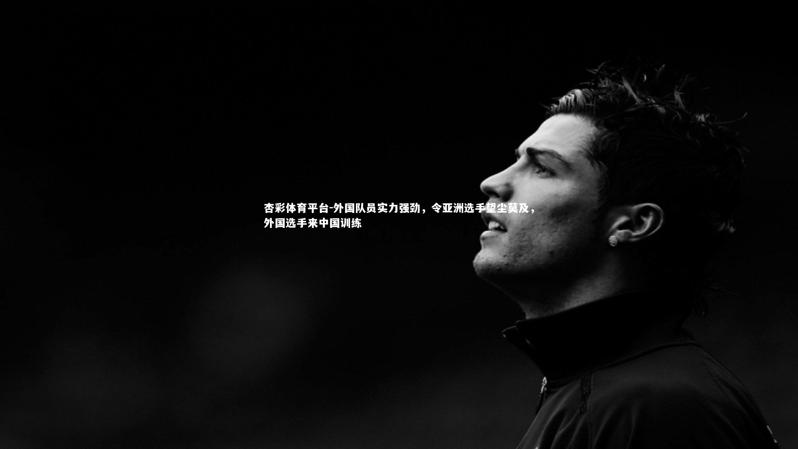 外国队员实力强劲，令亚洲选手望尘莫及，外国选手来中国训练