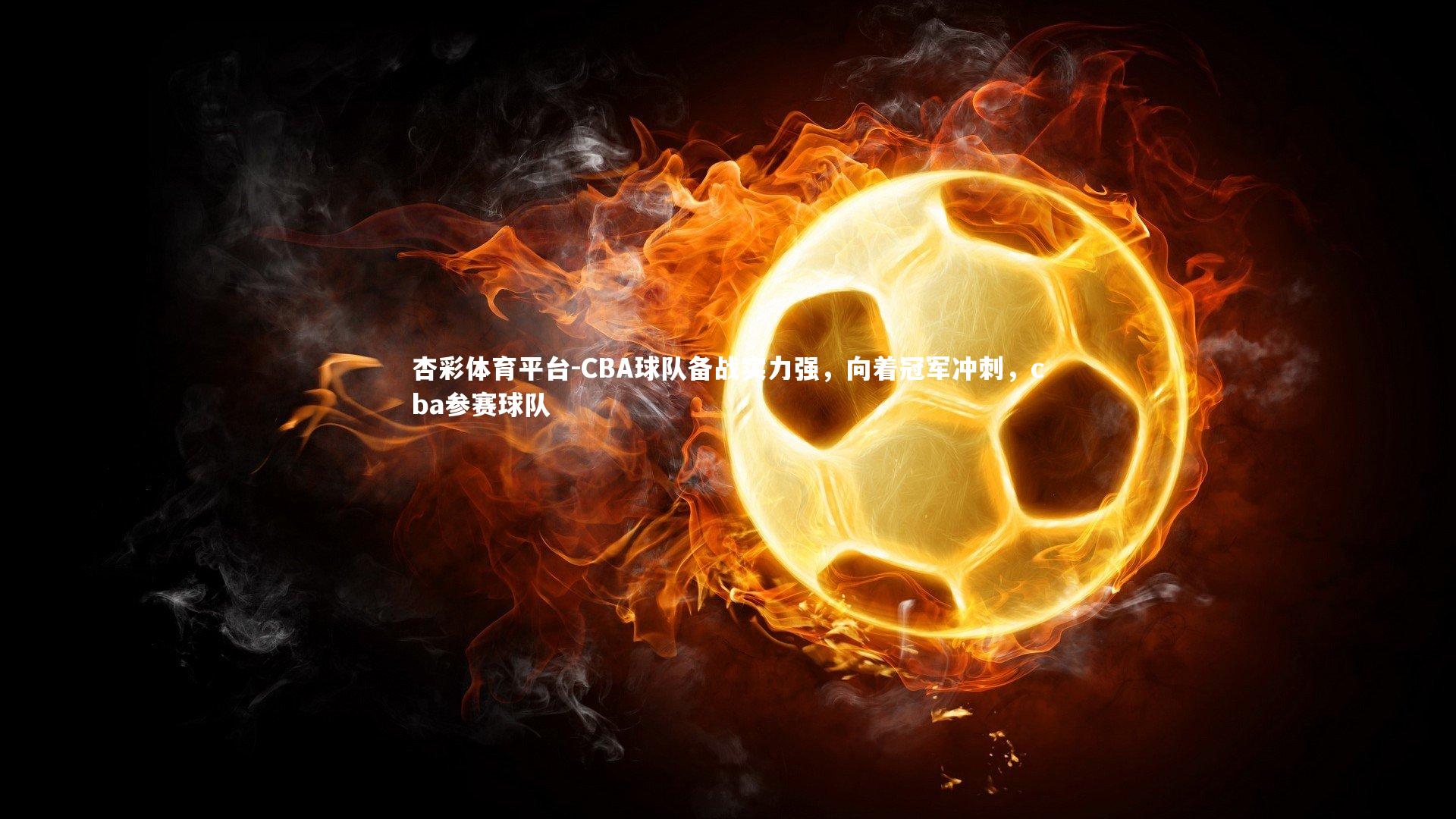 CBA球队备战实力强，向着冠军冲刺，cba参赛球队