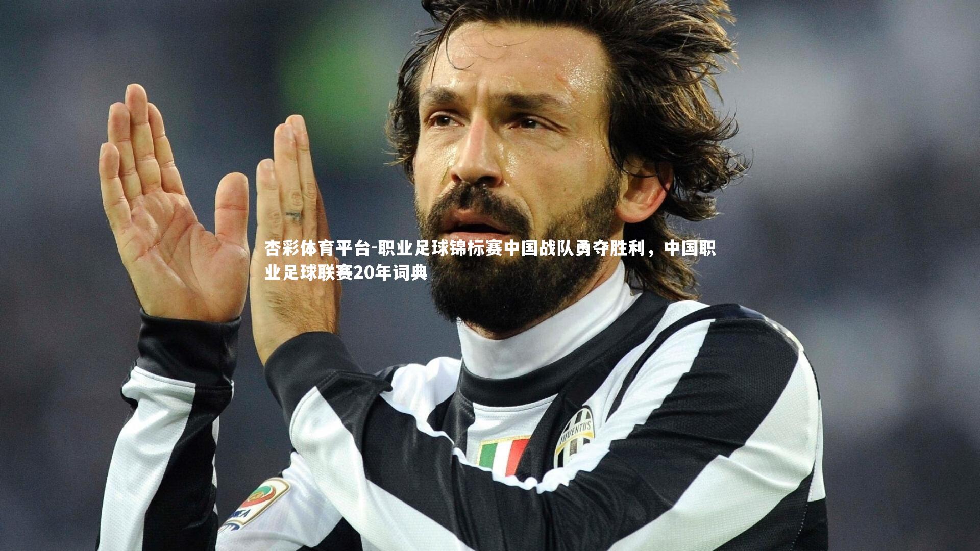 杏彩体育平台-职业足球锦标赛中国战队勇夺胜利，中国职业足球联赛20年词典