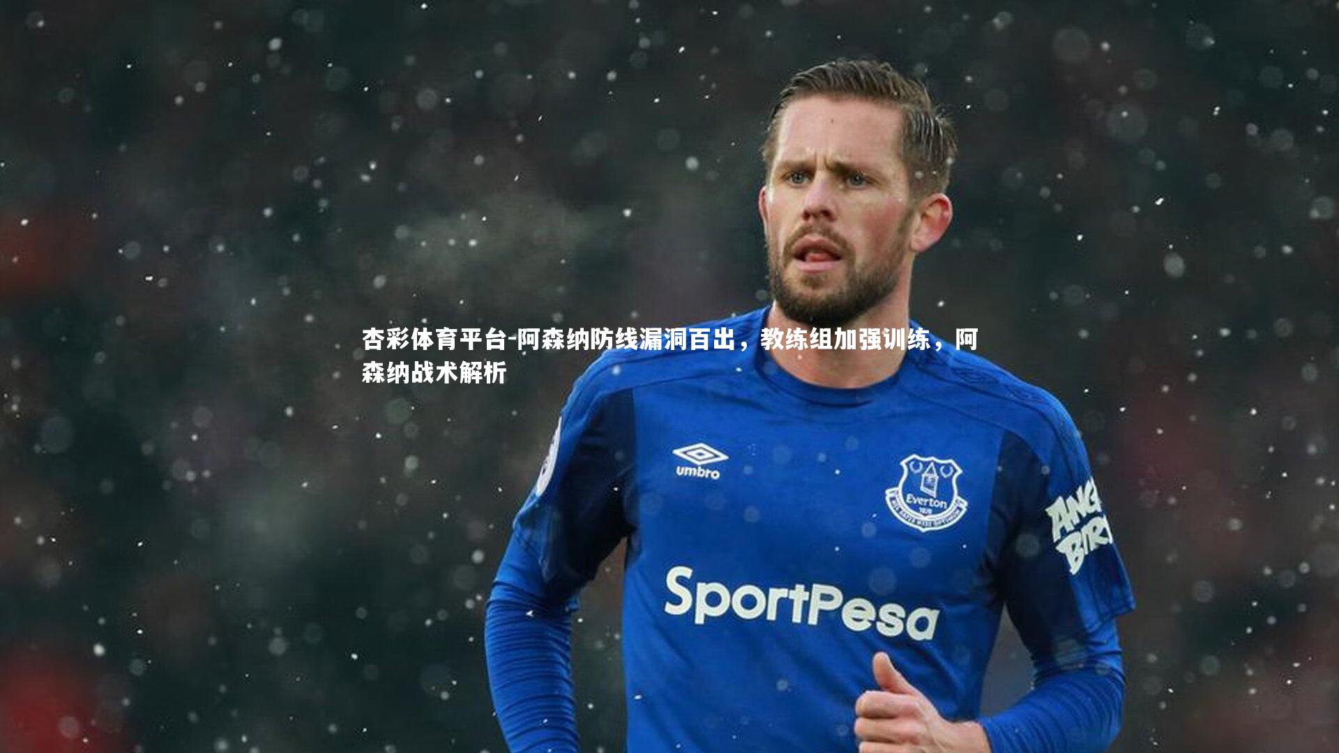 杏彩体育平台-阿森纳防线漏洞百出，教练组加强训练，阿森纳战术解析