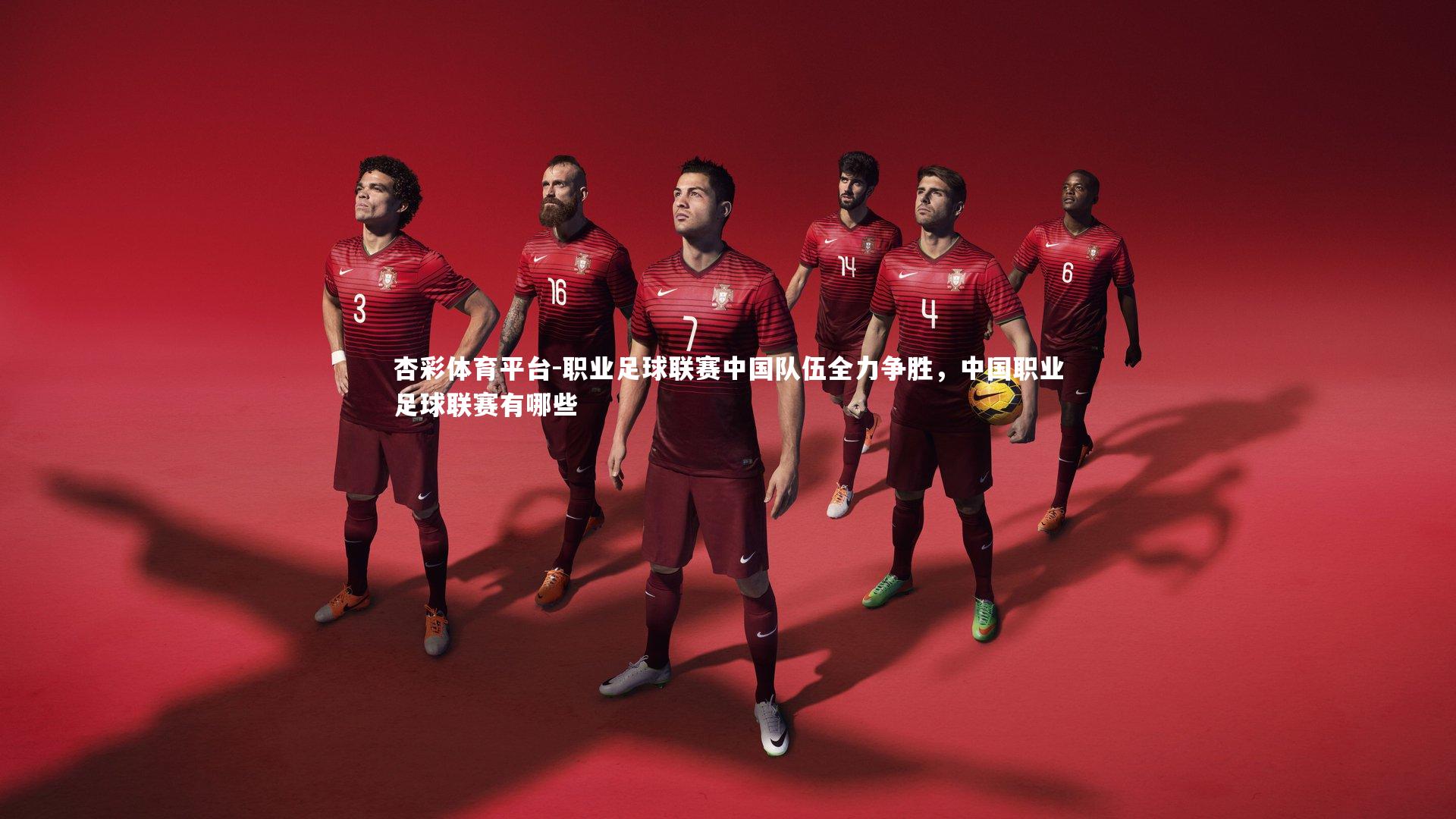 职业足球联赛中国队伍全力争胜，中国职业足球联赛有哪些