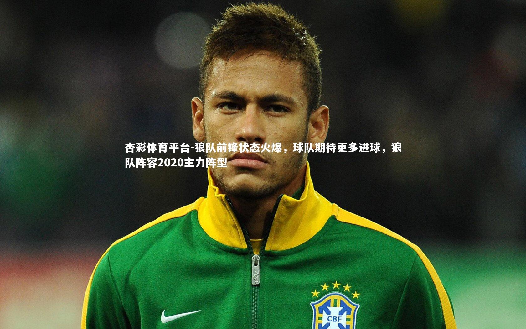 杏彩体育平台-狼队前锋状态火爆，球队期待更多进球，狼队阵容2020主力阵型