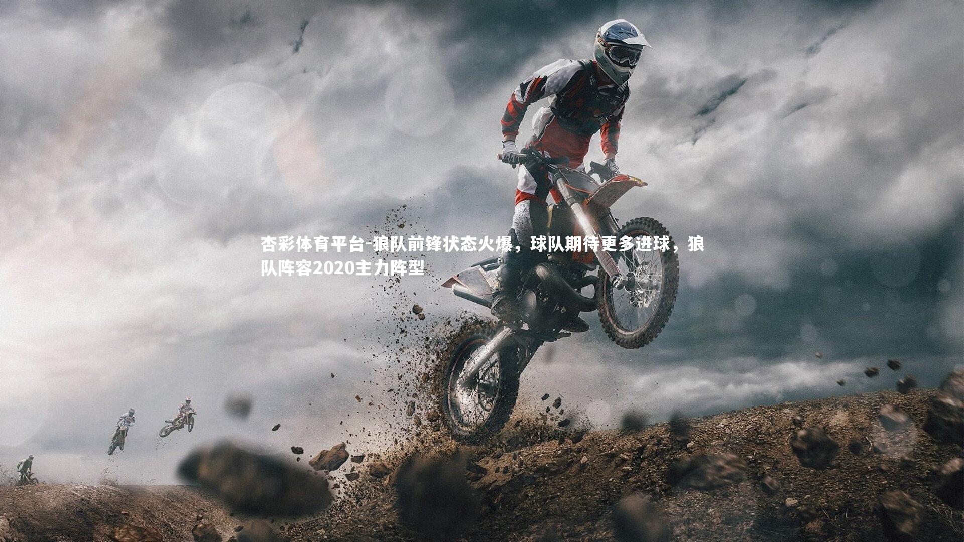 狼队前锋状态火爆，球队期待更多进球，狼队阵容2020主力阵型