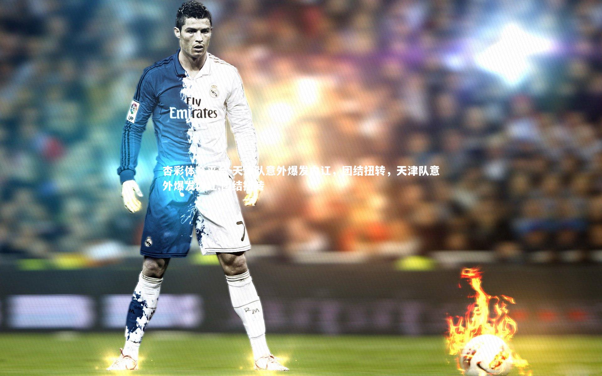 天津队意外爆发内讧，团结扭转，天津队意外爆发内讧,团结扭转