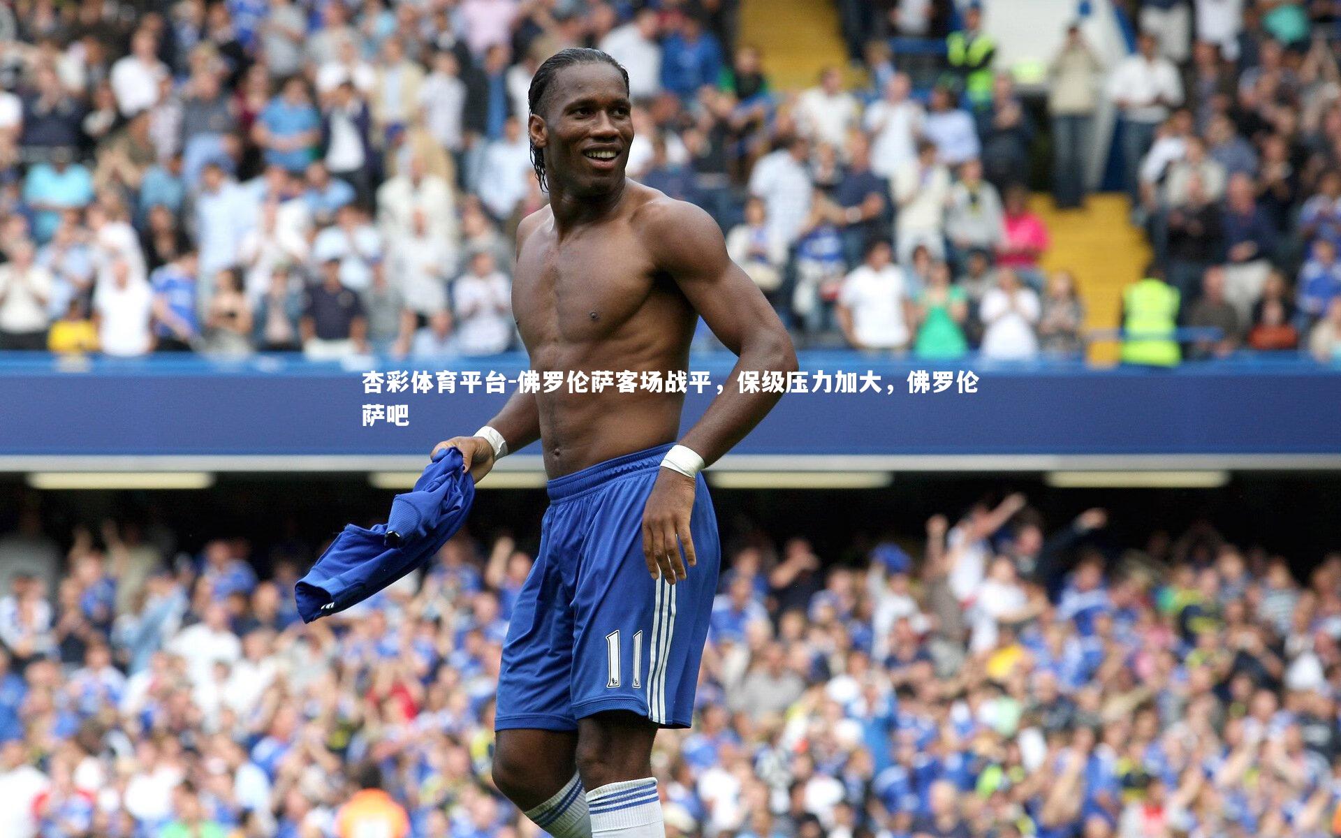 佛罗伦萨客场战平，保级压力加大，佛罗伦萨吧