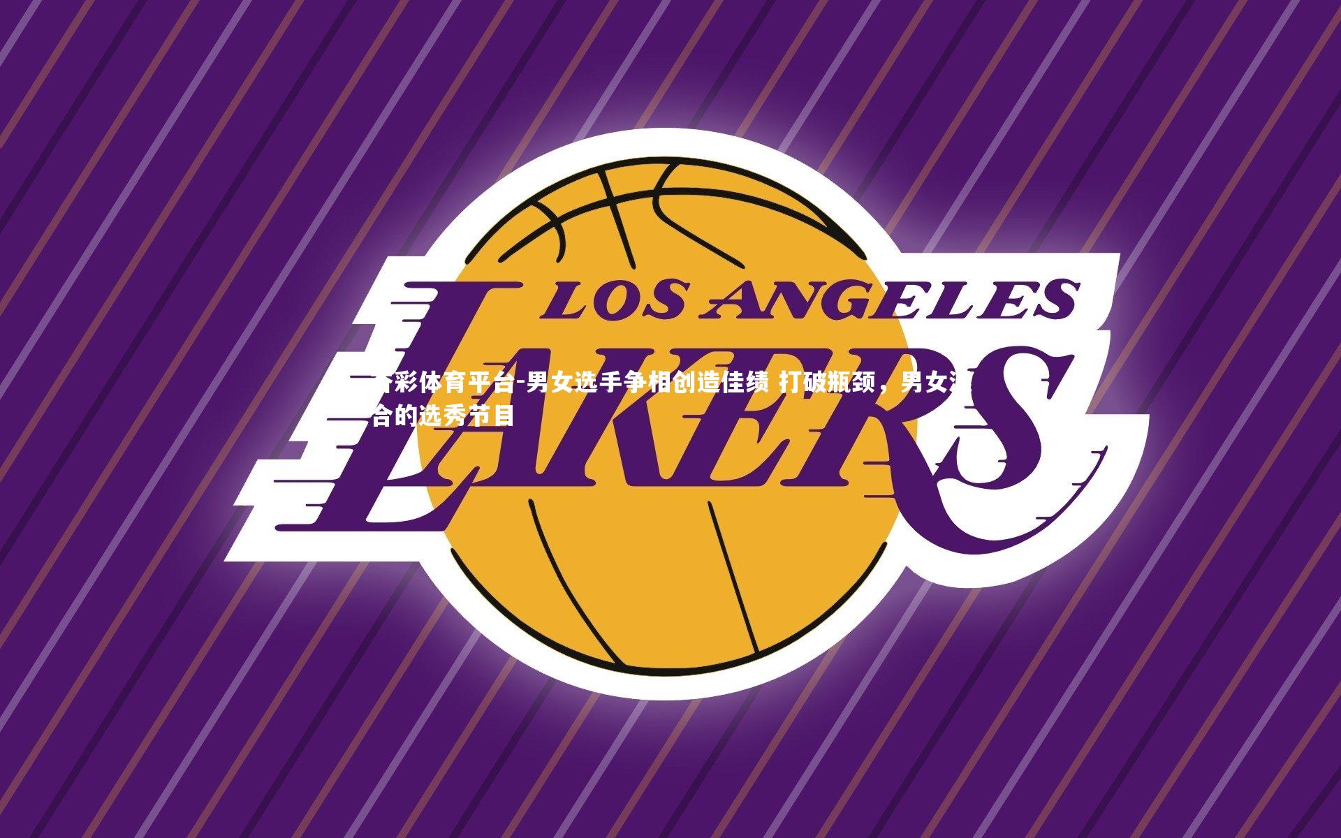 男女选手争相创造佳绩 打破瓶颈，男女混合的选秀节目