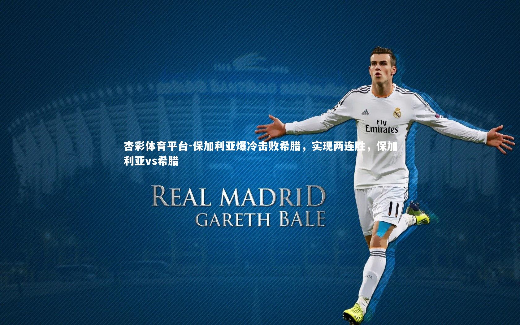 杏彩体育平台-保加利亚爆冷击败希腊，实现两连胜，保加利亚vs希腊