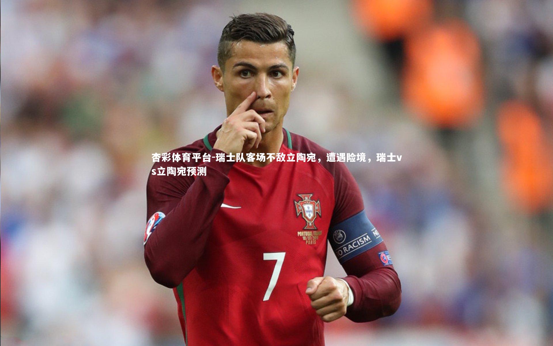 杏彩体育平台-瑞士队客场不敌立陶宛，遭遇险境，瑞士vs立陶宛预测