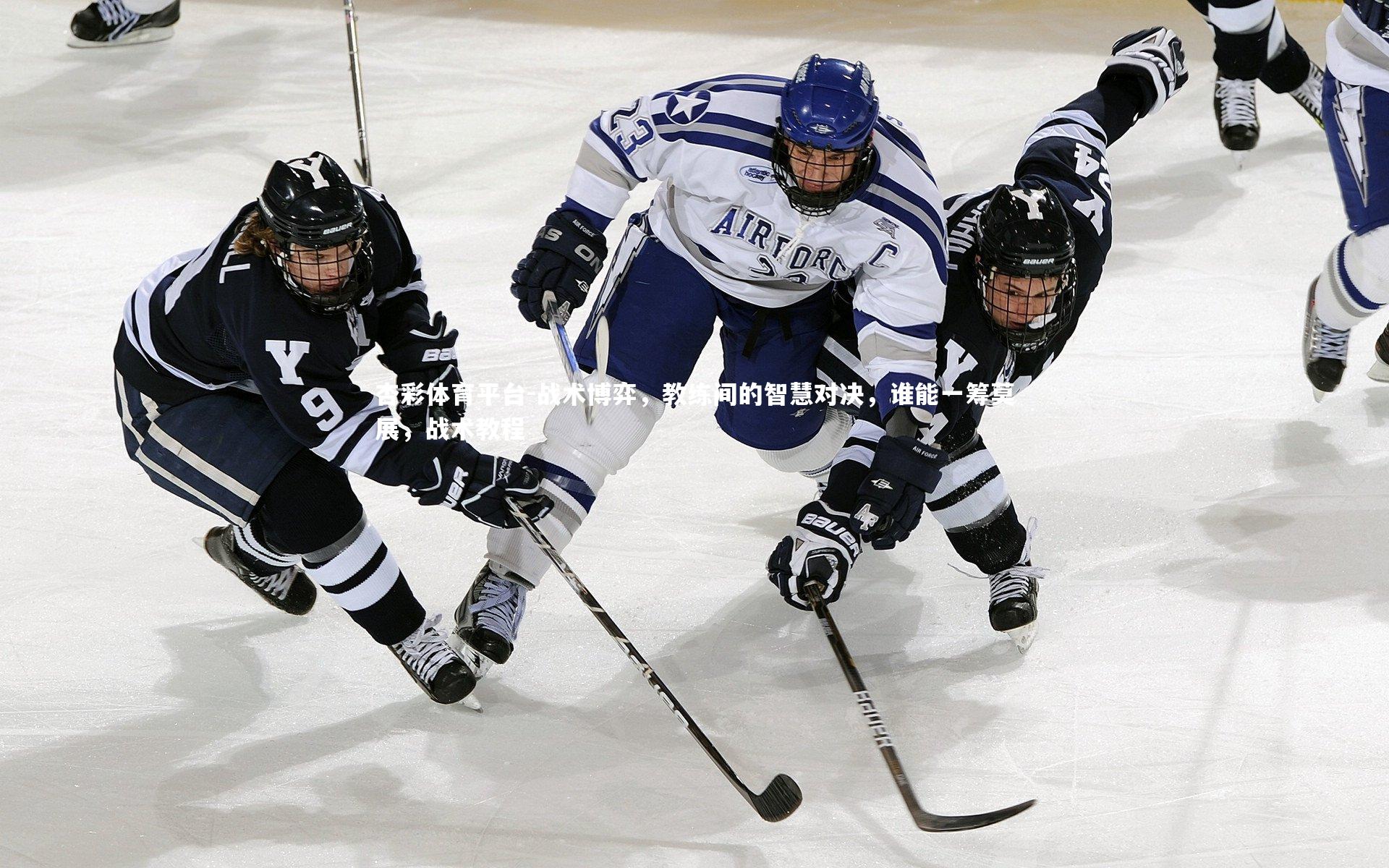 杏彩体育平台-战术博弈，教练间的智慧对决，谁能一筹莫展，战术教程