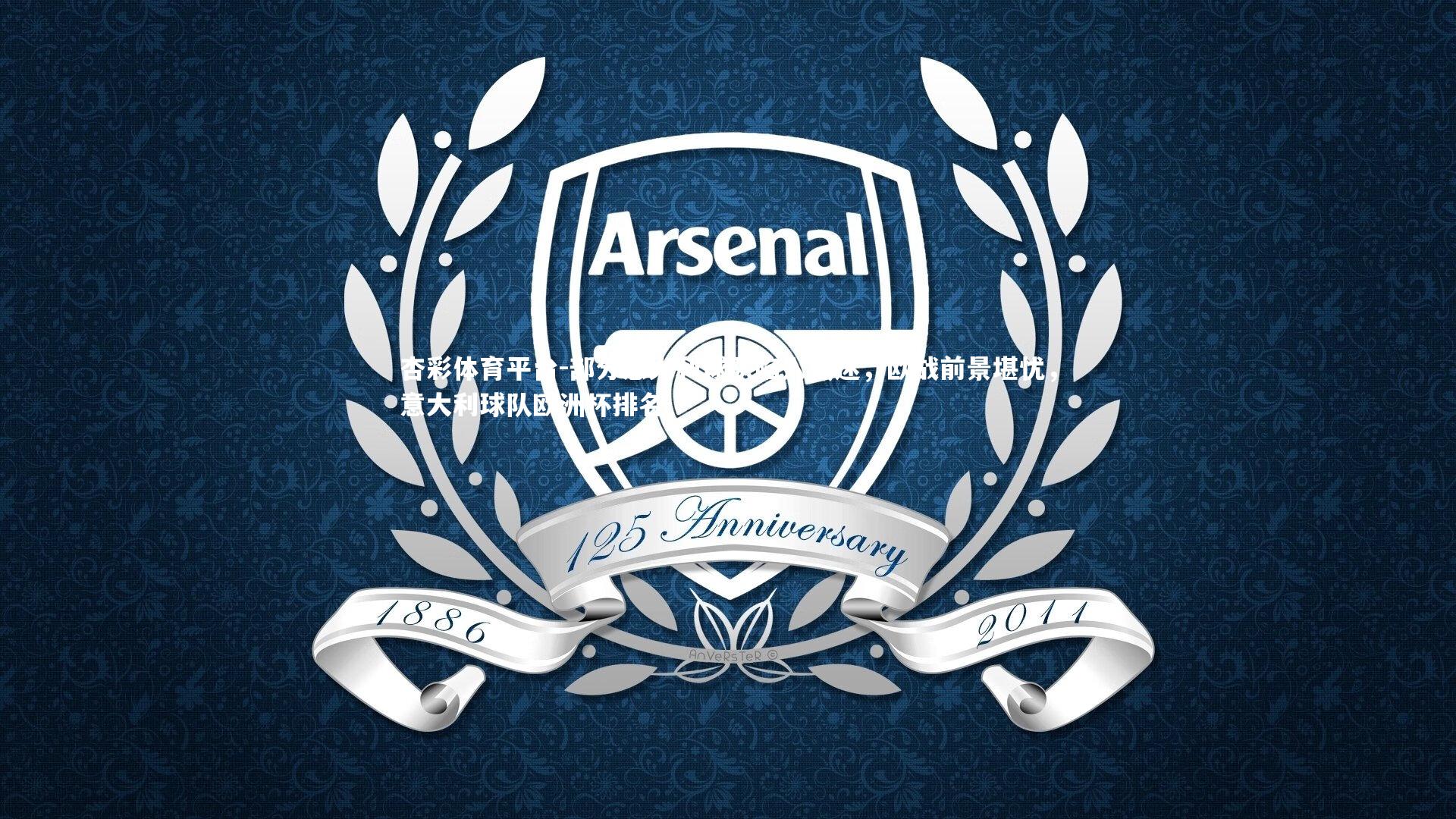 杏彩体育平台-部分意大利球队陷入低迷，欧战前景堪忧，意大利球队欧洲杯排名