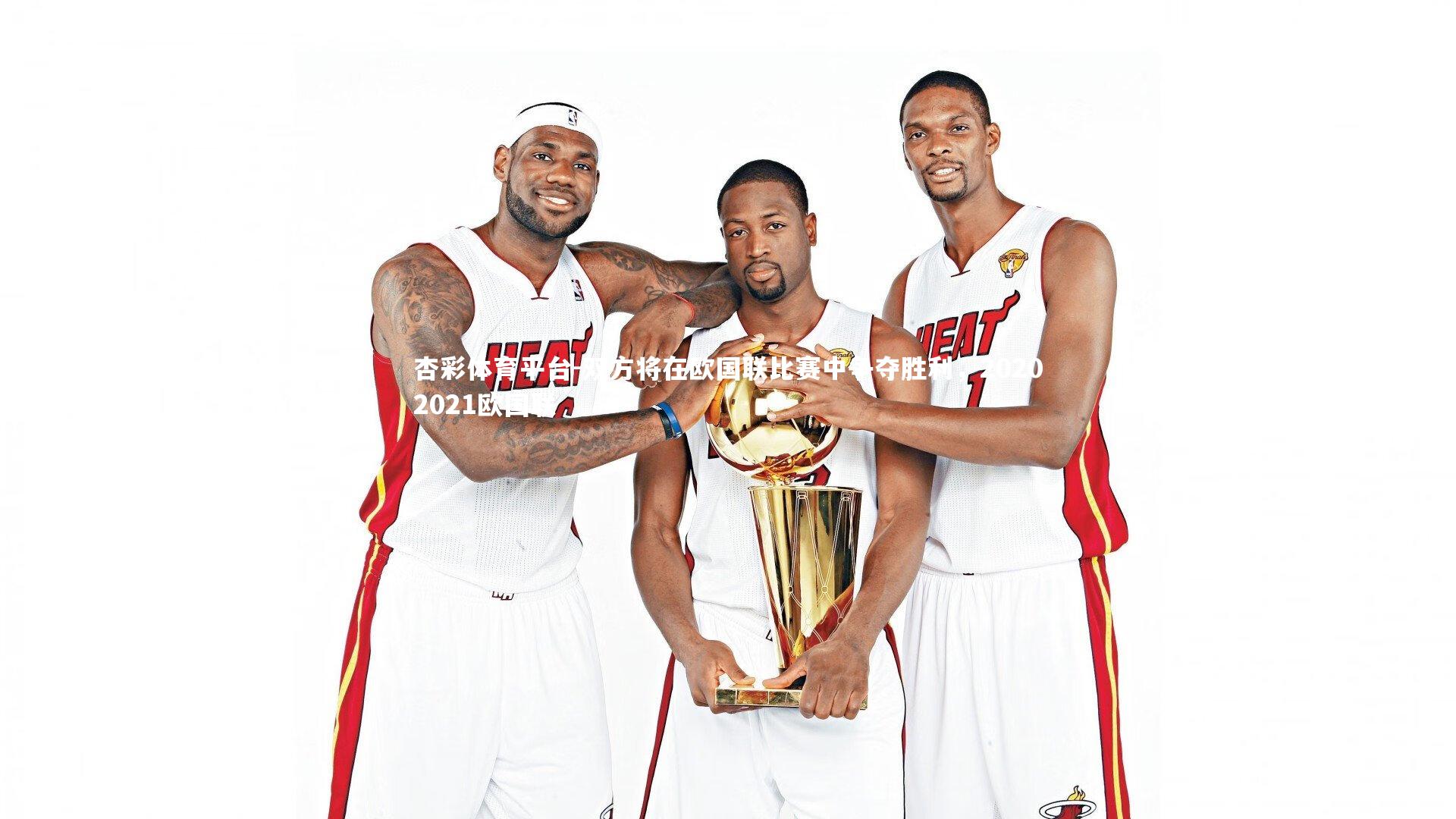 杏彩体育平台-双方将在欧国联比赛中争夺胜利，20202021欧国联