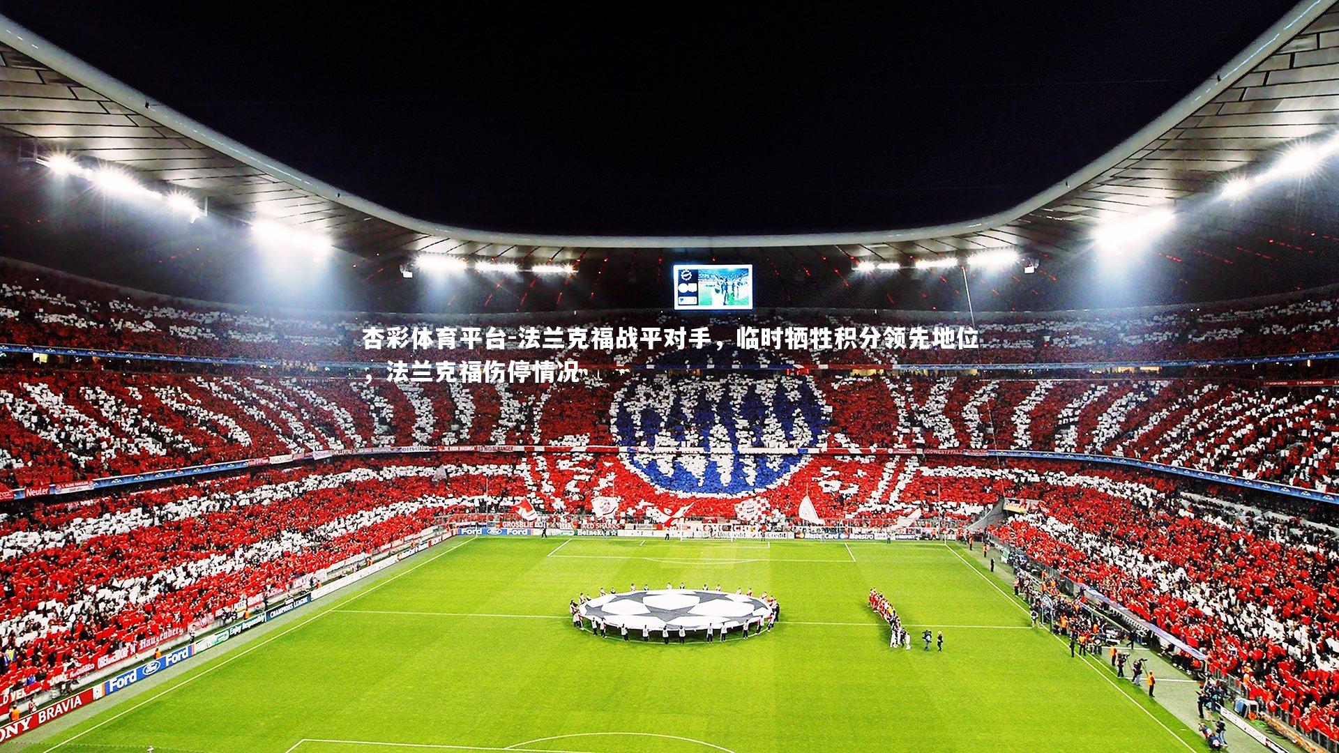 杏彩体育平台-法兰克福战平对手，临时牺牲积分领先地位，法兰克福伤停情况