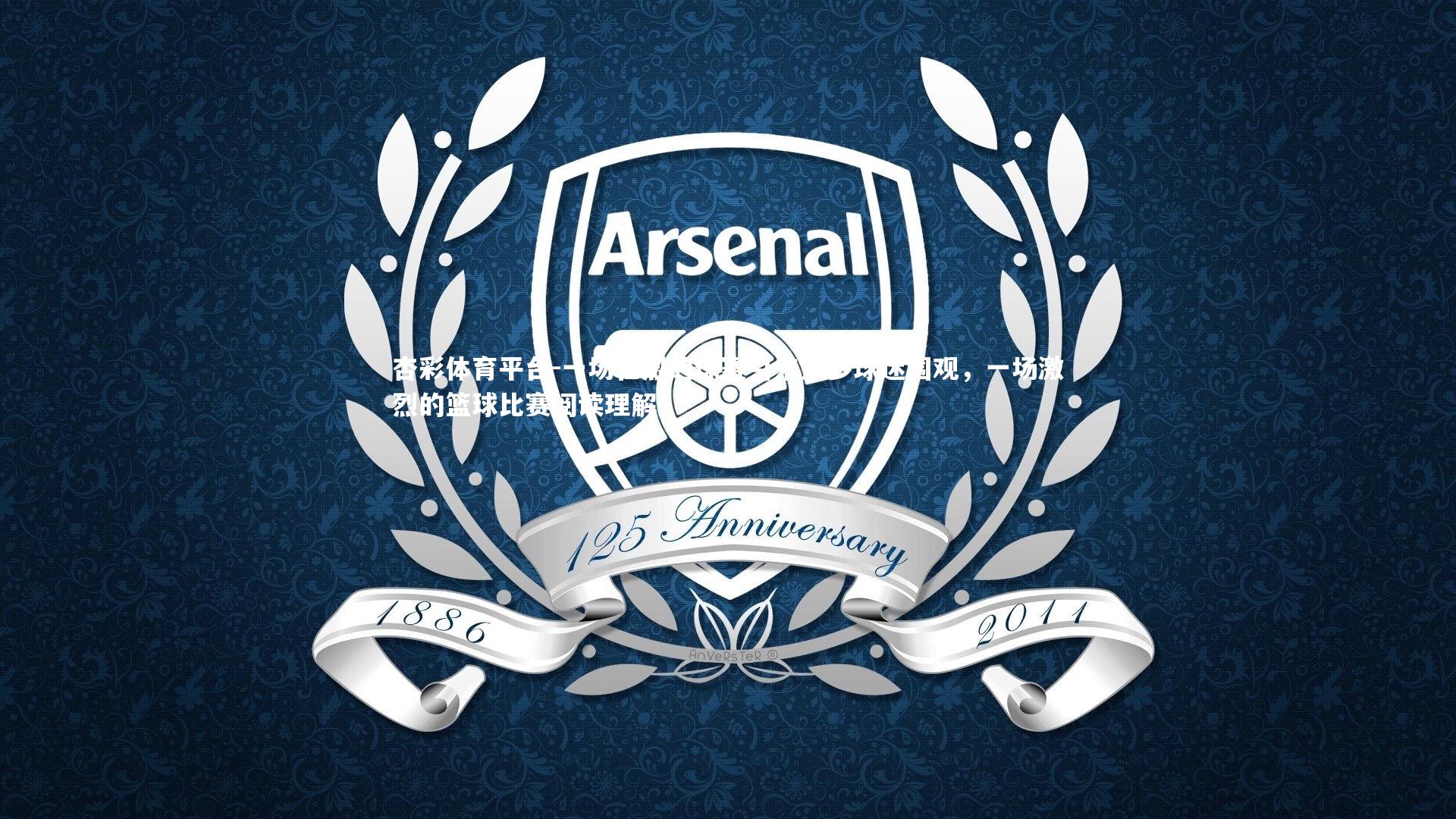 一场壮烈的球赛引来众多球迷围观，一场激烈的篮球比赛阅读理解