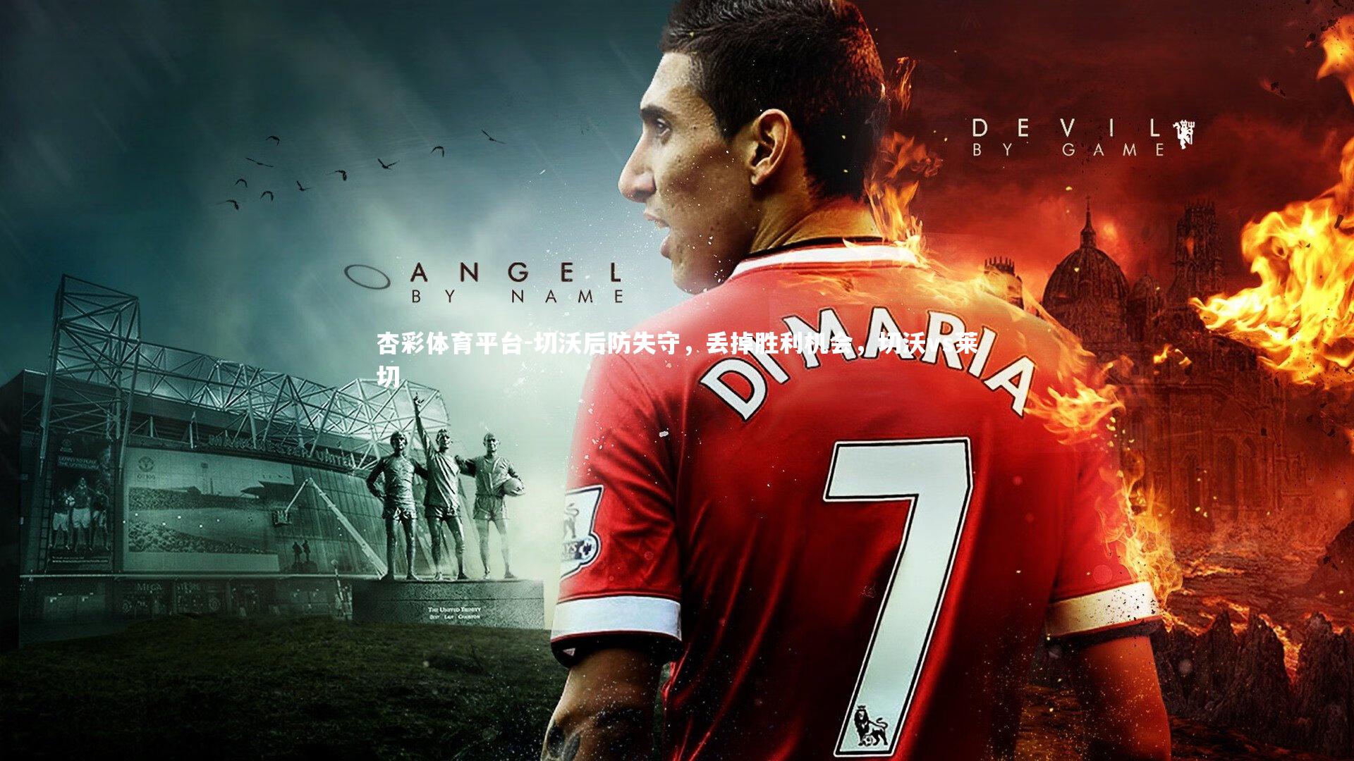 杏彩体育平台-切沃后防失守，丢掉胜利机会，切沃vs莱切