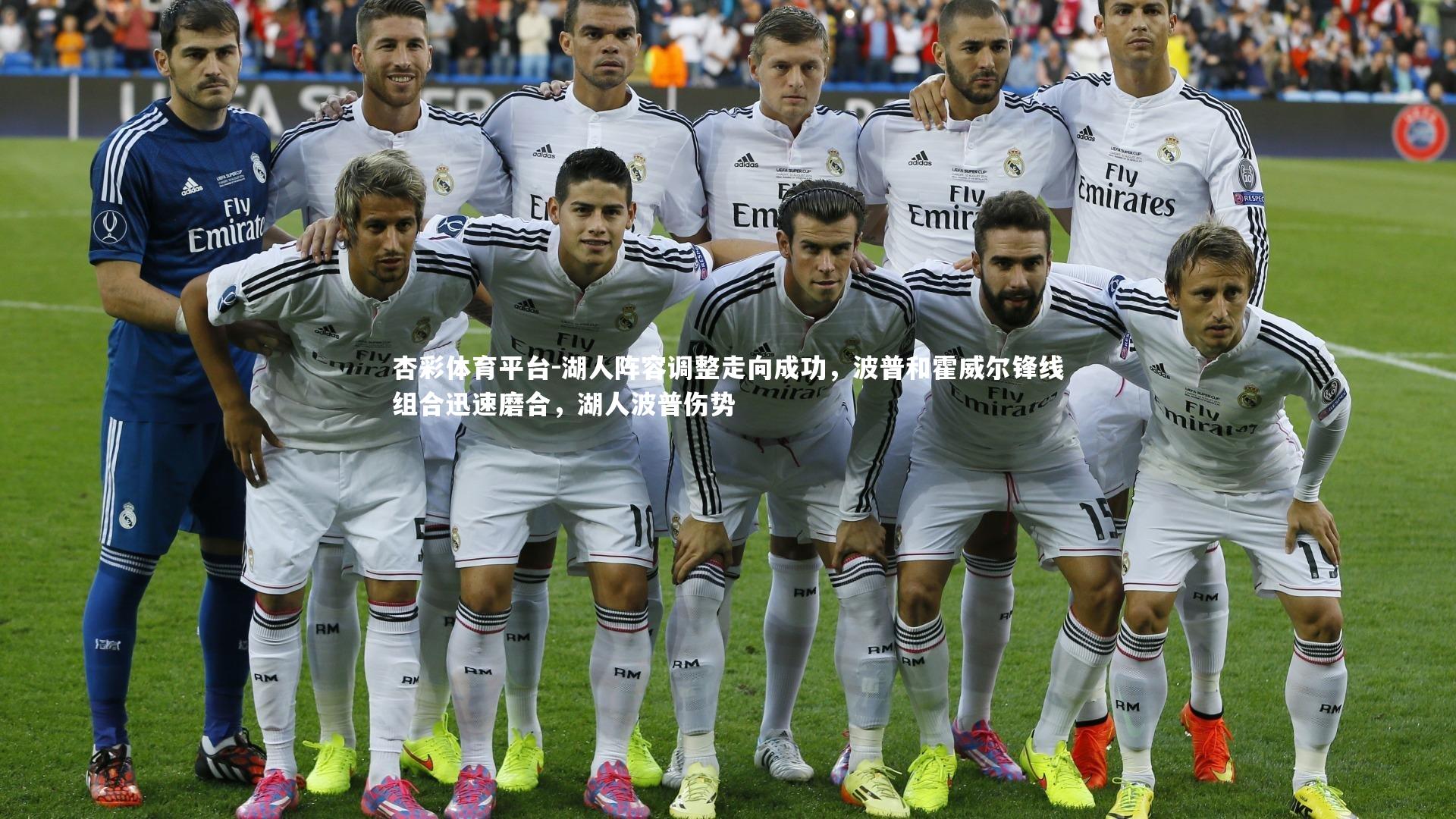 杏彩体育平台-湖人阵容调整走向成功，波普和霍威尔锋线组合迅速磨合，湖人波普伤势