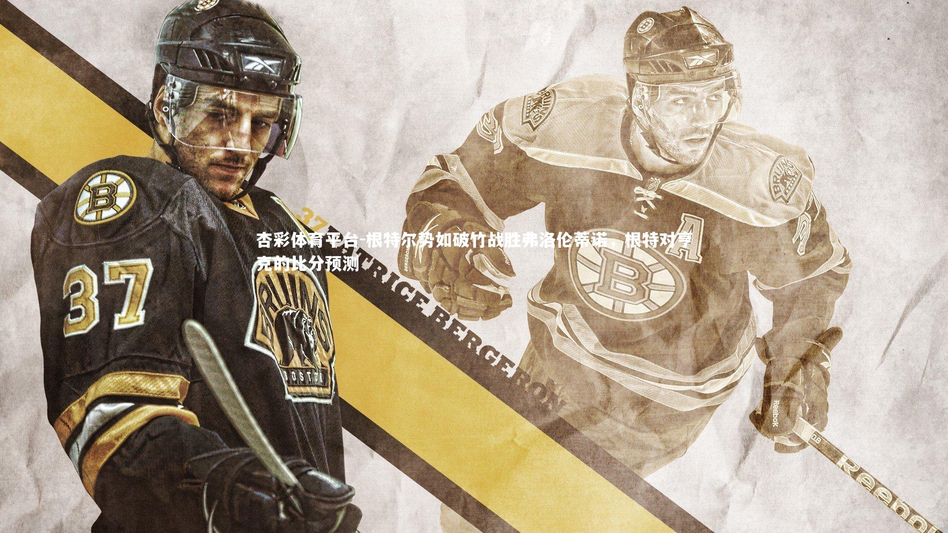 杏彩体育平台-根特尔势如破竹战胜弗洛伦蒂诺，根特对亨克的比分预测