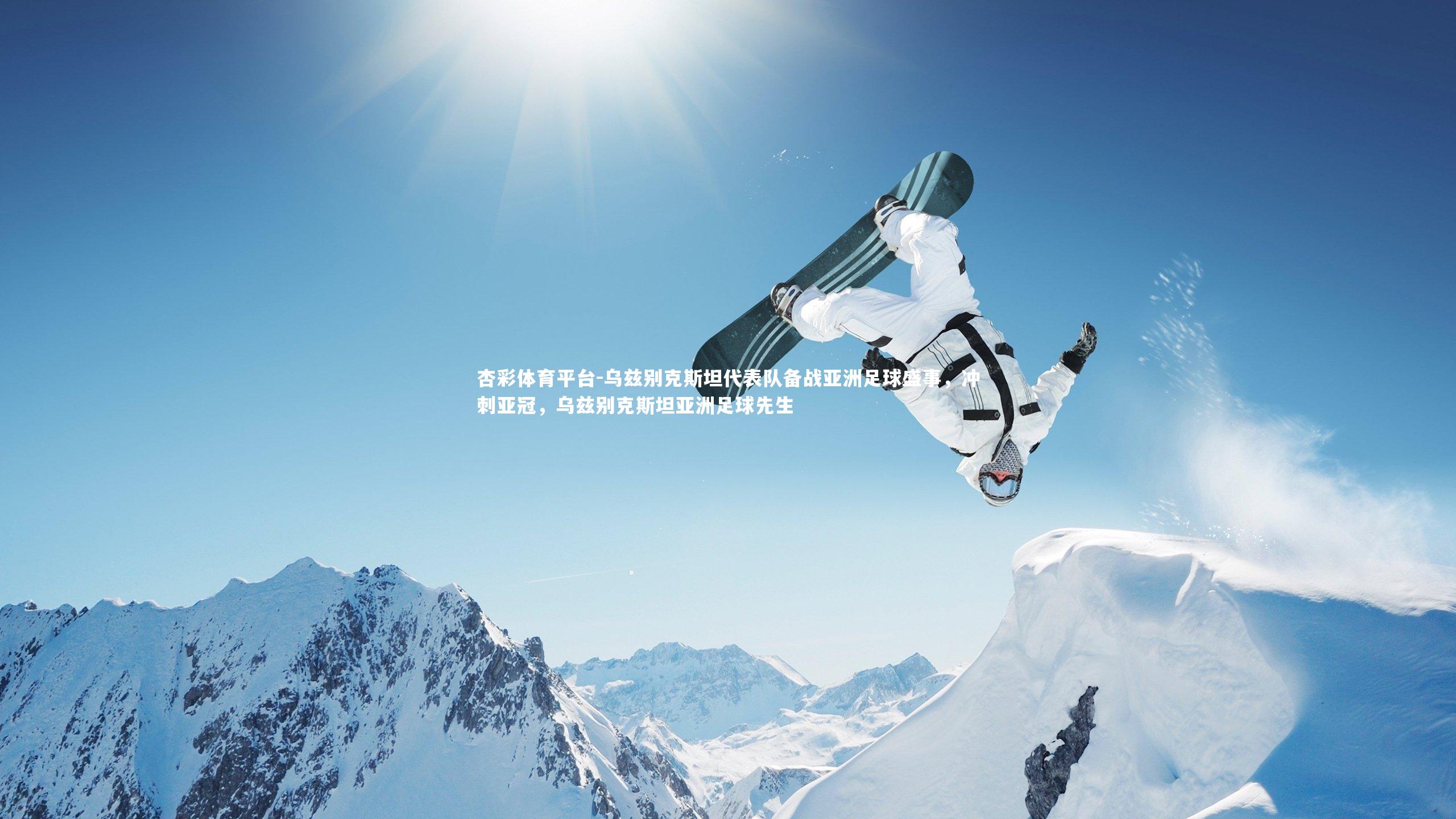 杏彩体育平台-乌兹别克斯坦代表队备战亚洲足球盛事，冲刺亚冠，乌兹别克斯坦亚洲足球先生