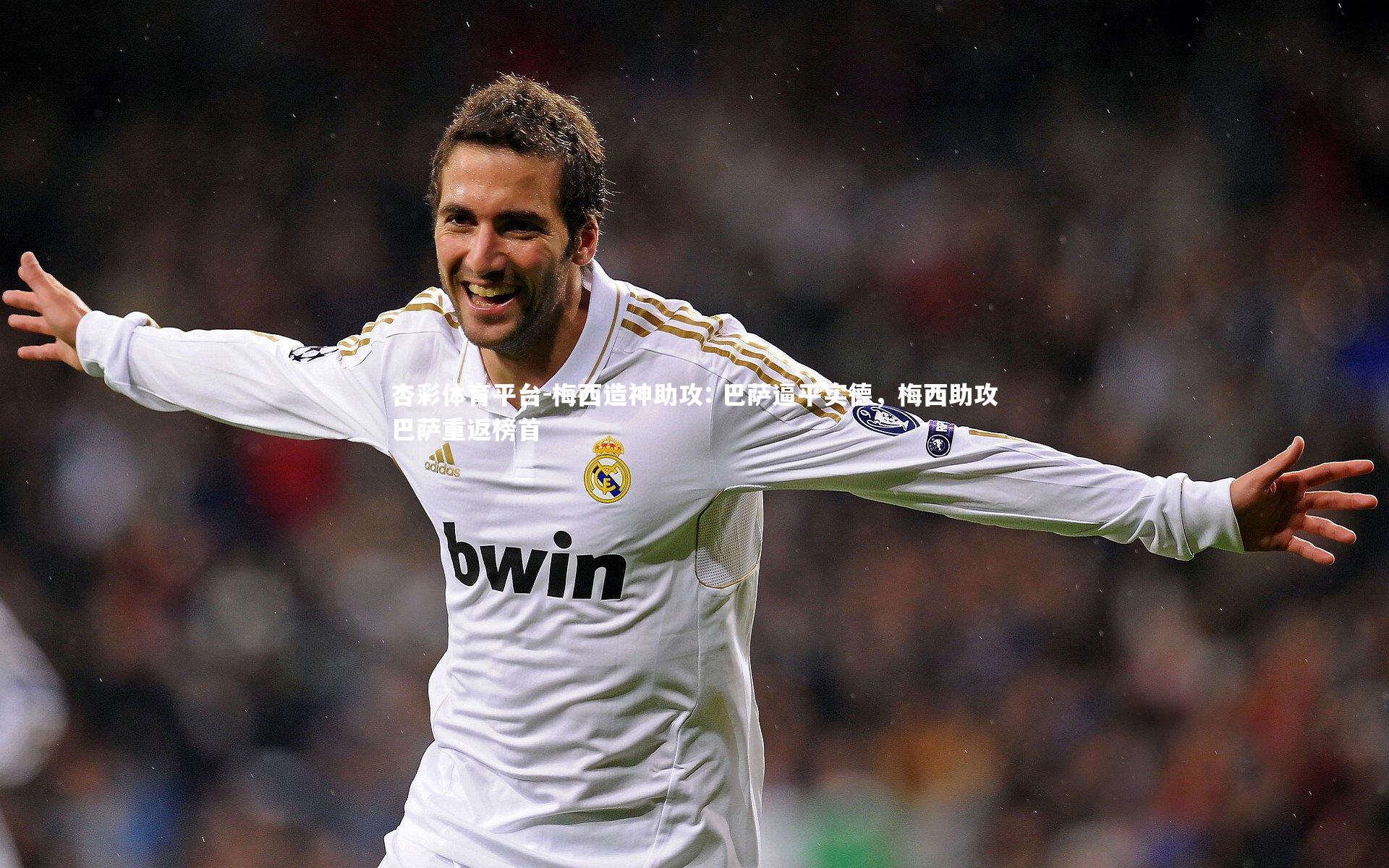 梅西造神助攻: 巴萨逼平实德，梅西助攻巴萨重返榜首