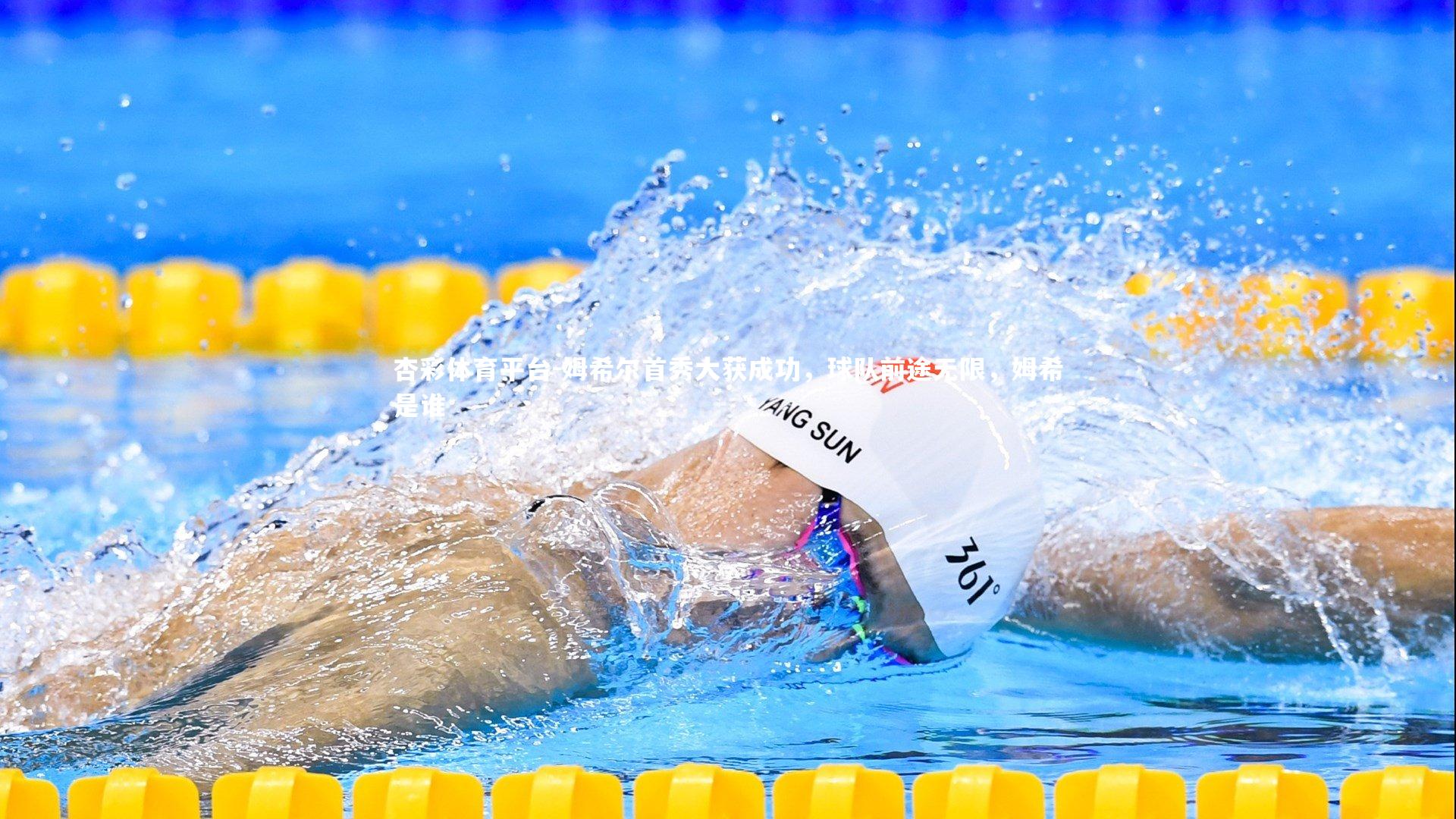 姆希尔首秀大获成功，球队前途无限，姆希是谁