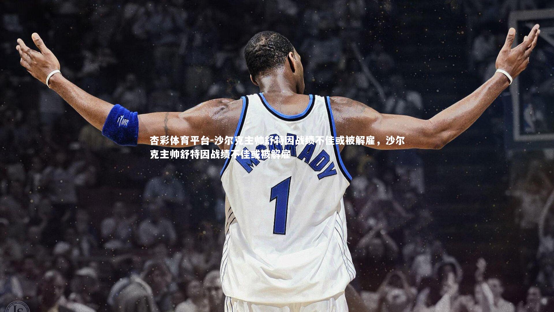 杏彩体育平台-沙尔克主帅舒特因战绩不佳或被解雇，沙尔克主帅舒特因战绩不佳或被解雇