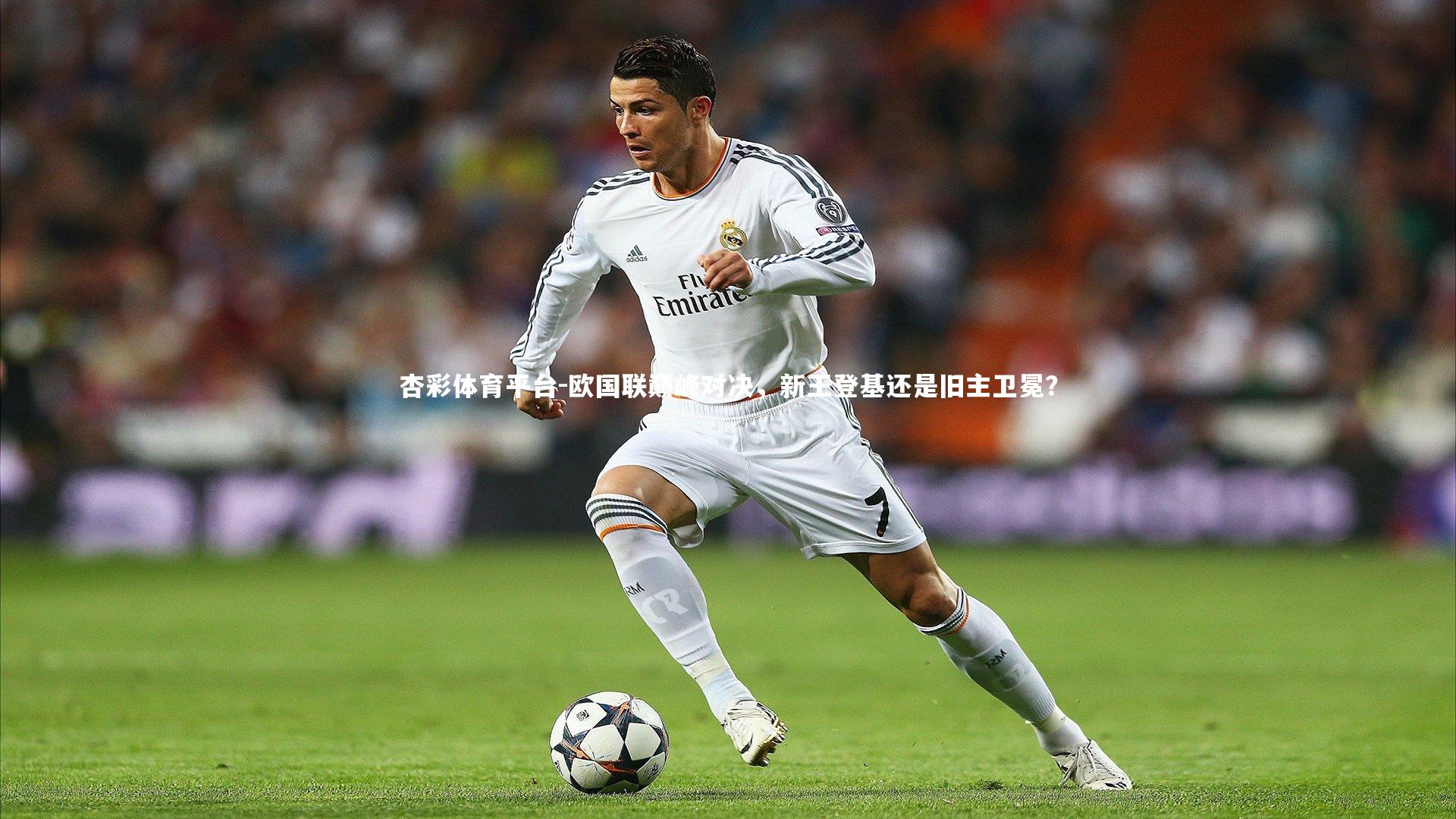 欧国联巅峰对决,新王登基还是旧主卫冕?