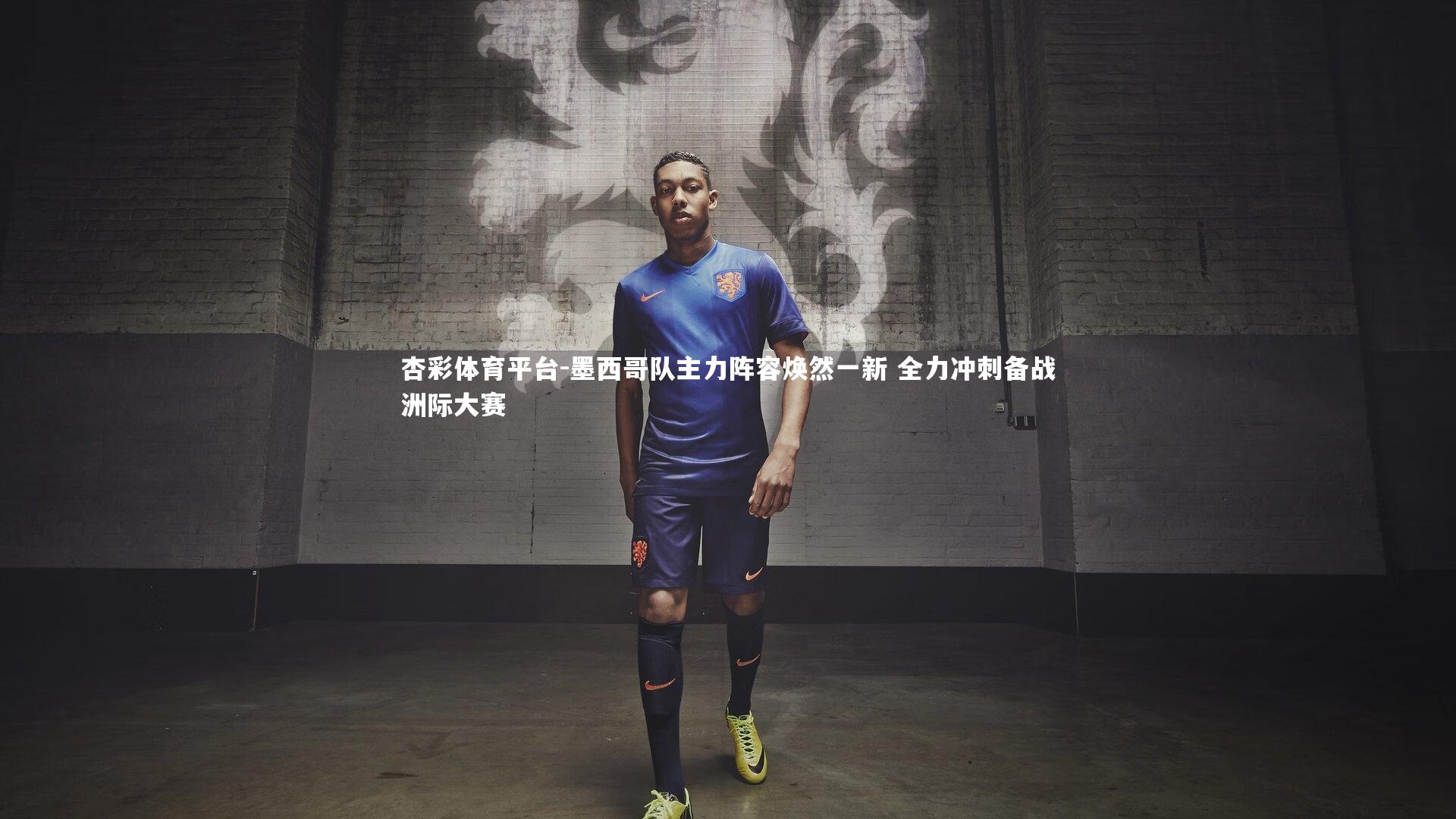 杏彩体育平台-墨西哥队主力阵容焕然一新 全力冲刺备战洲际大赛