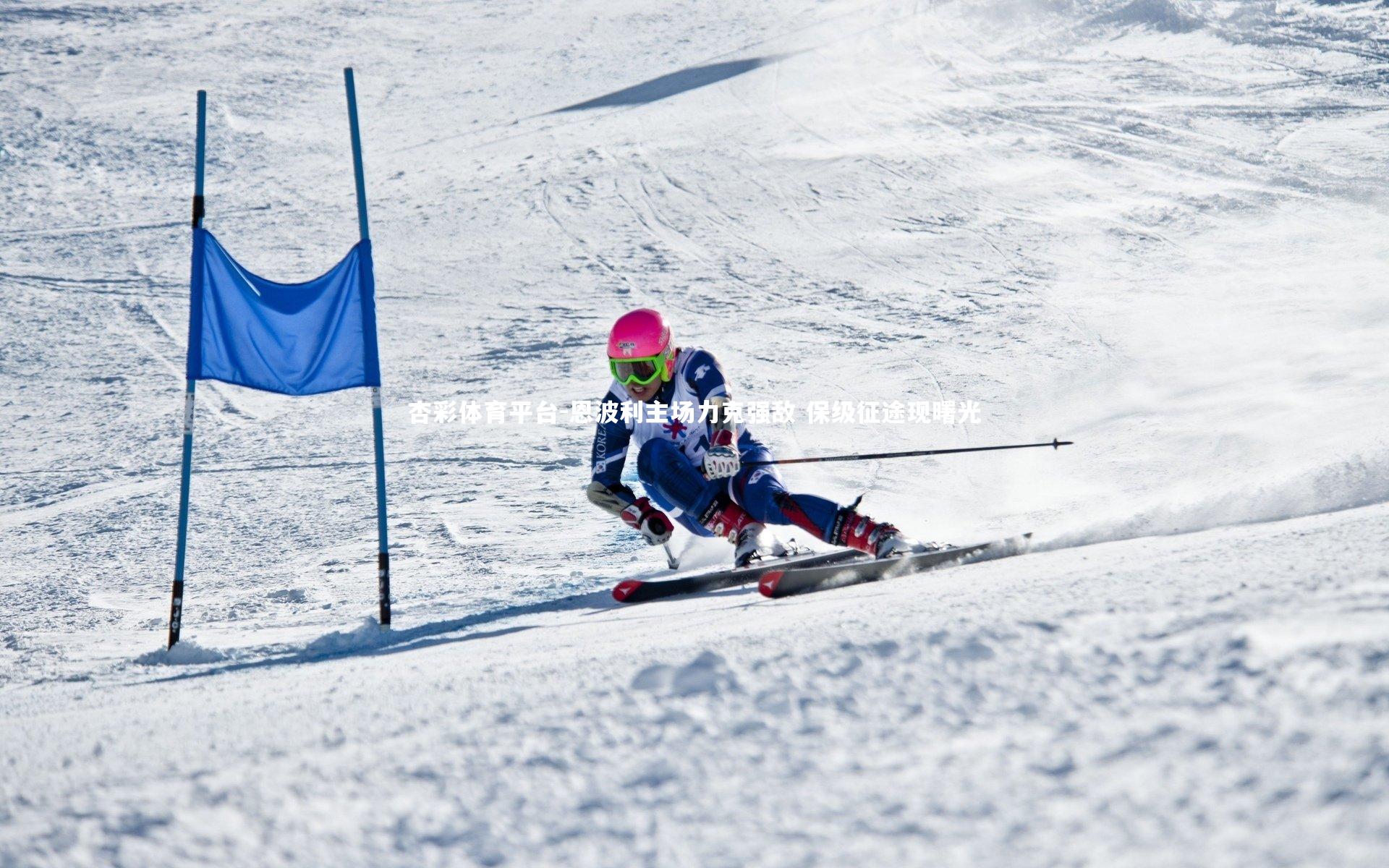 恩波利主场力克强敌 保级征途现曙光