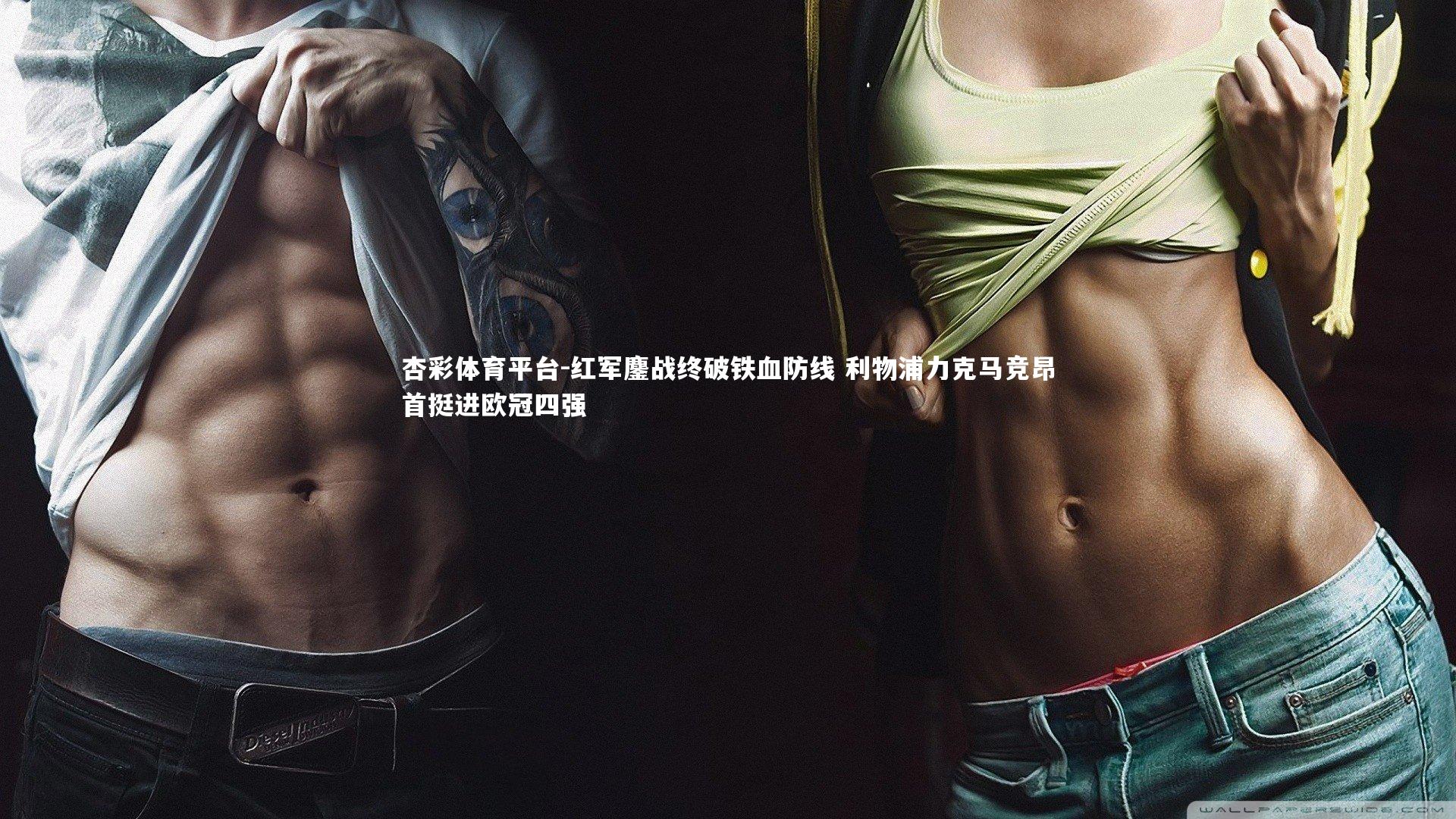 红军鏖战终破铁血防线 利物浦力克马竞昂首挺进欧冠四强