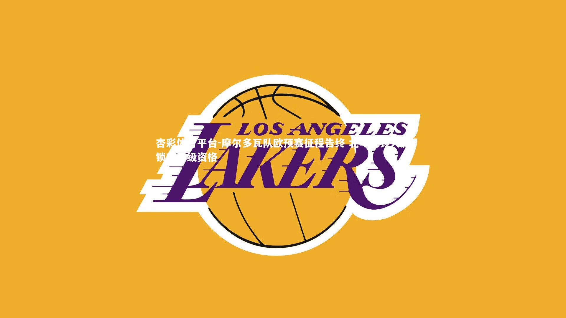 摩尔多瓦队欧预赛征程告终 北马其顿大胜锁定晋级资格