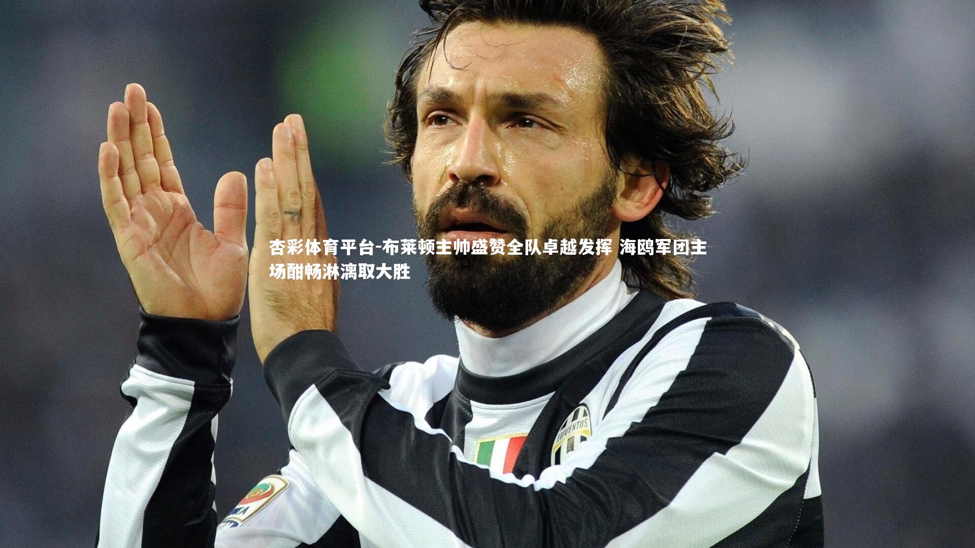 杏彩体育平台-布莱顿主帅盛赞全队卓越发挥 海鸥军团主场酣畅淋漓取大胜