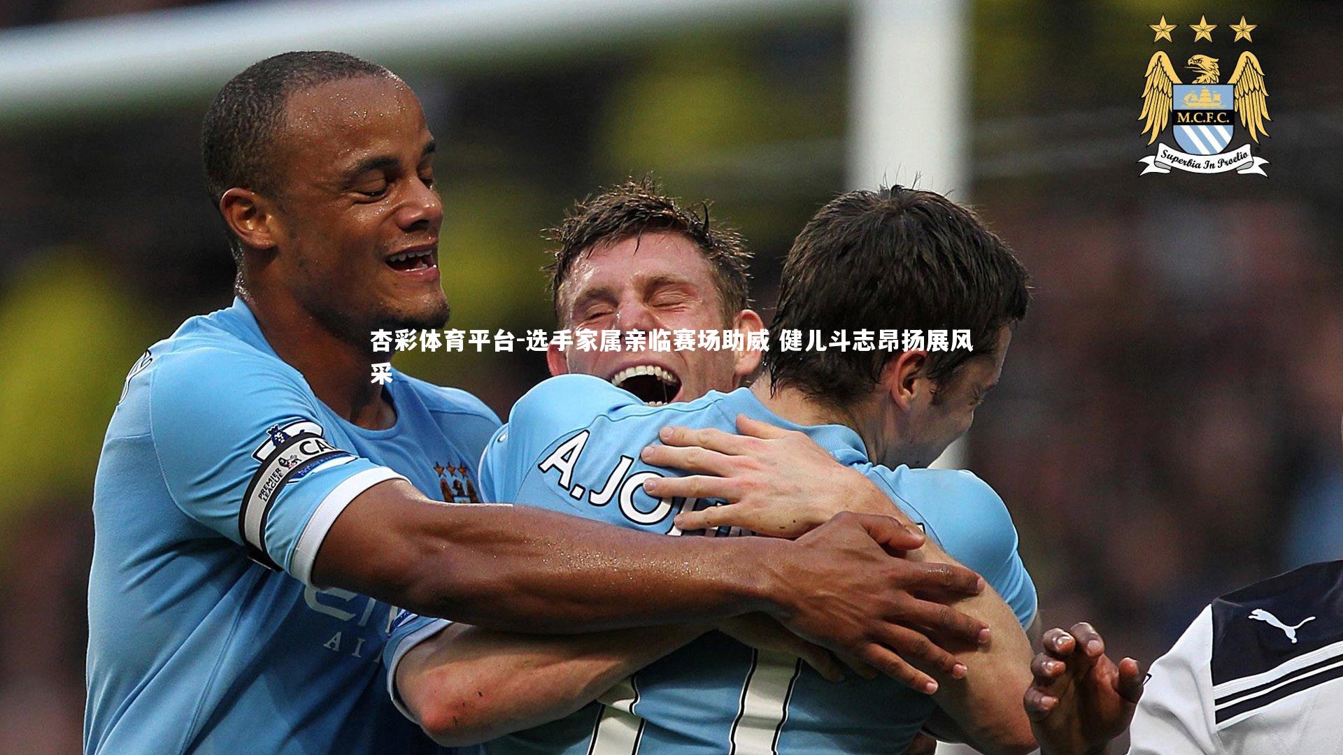 选手家属亲临赛场助威 健儿斗志昂扬展风采