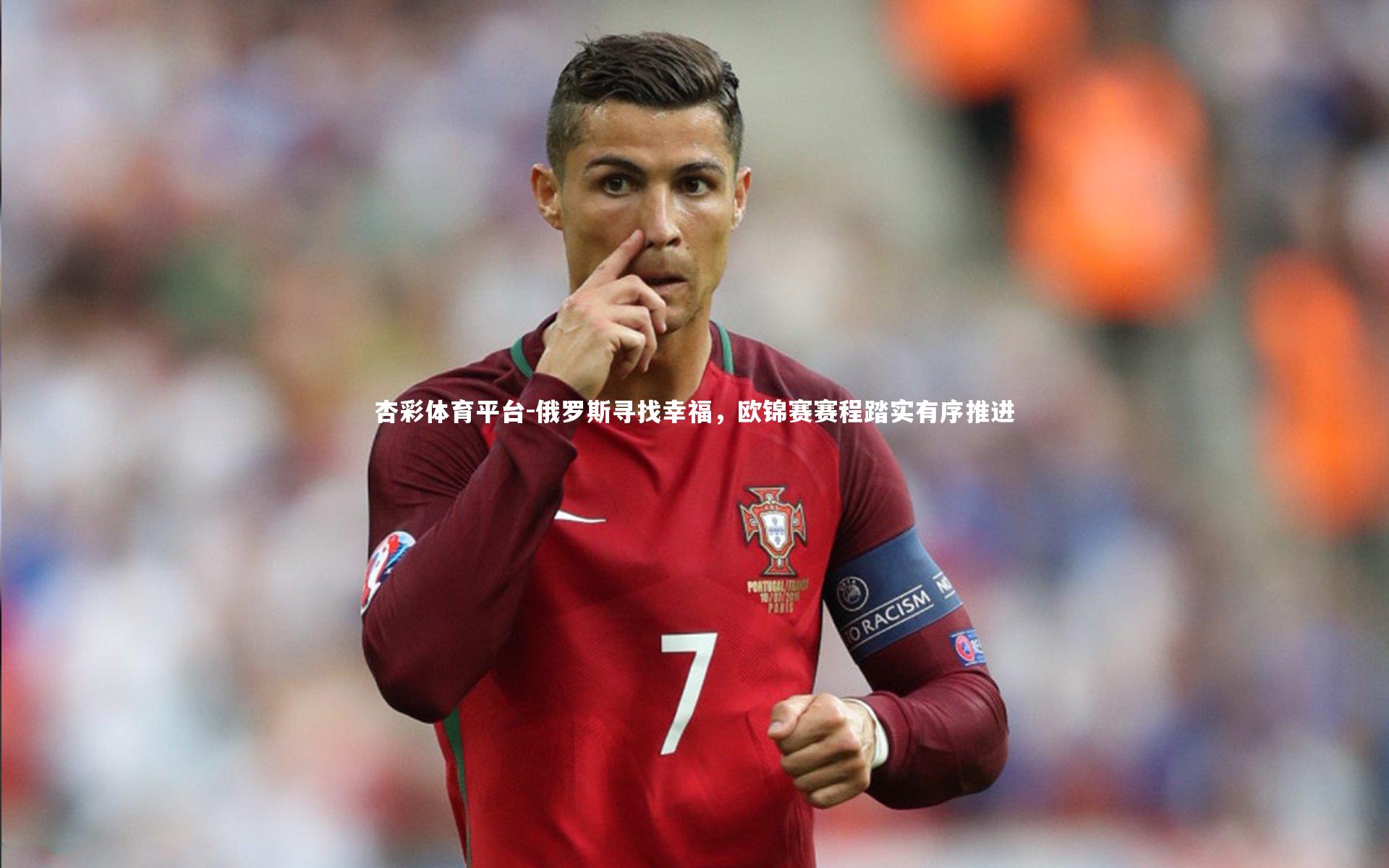 俄罗斯寻找幸福，欧锦赛赛程踏实有序推进