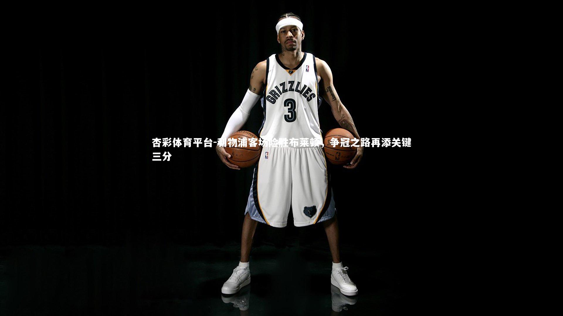 利物浦客场险胜布莱顿，争冠之路再添关键三分