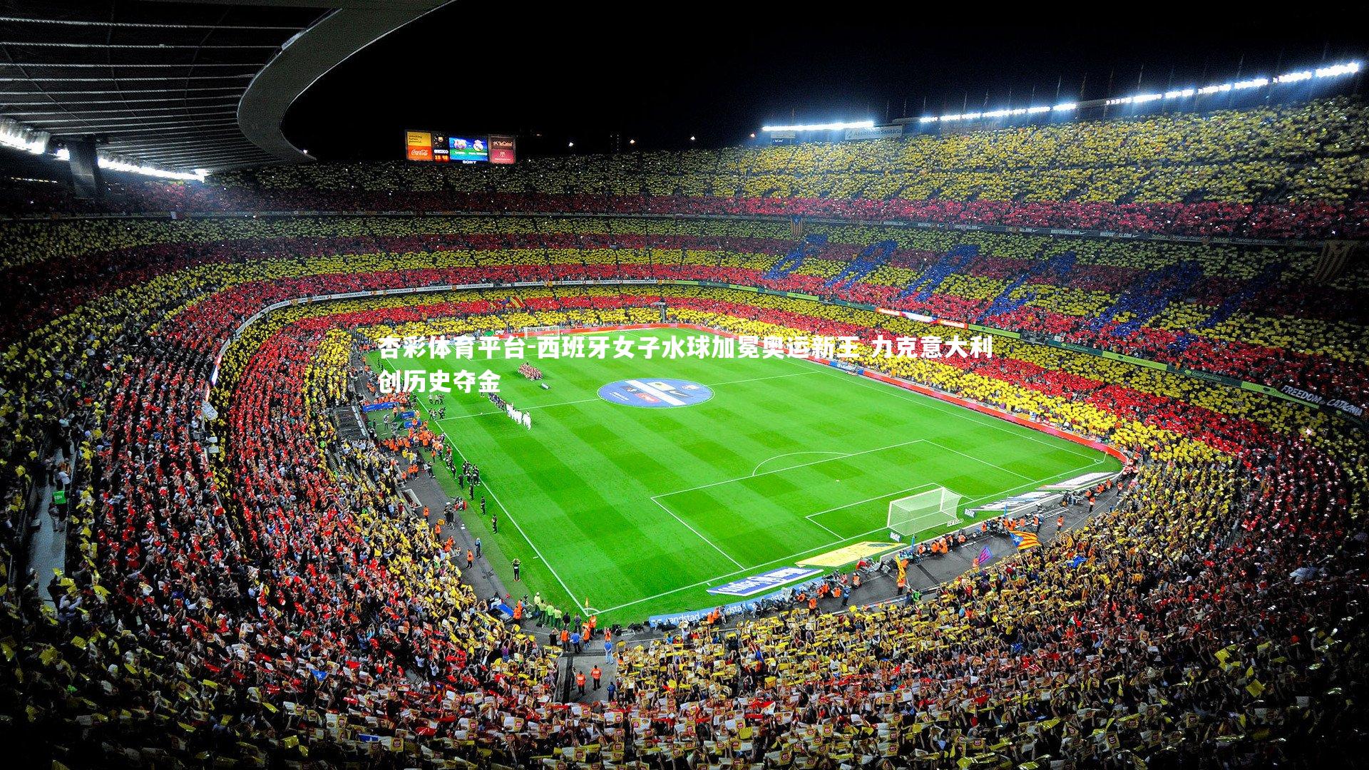 杏彩体育平台-西班牙女子水球加冕奥运新王 力克意大利创历史夺金