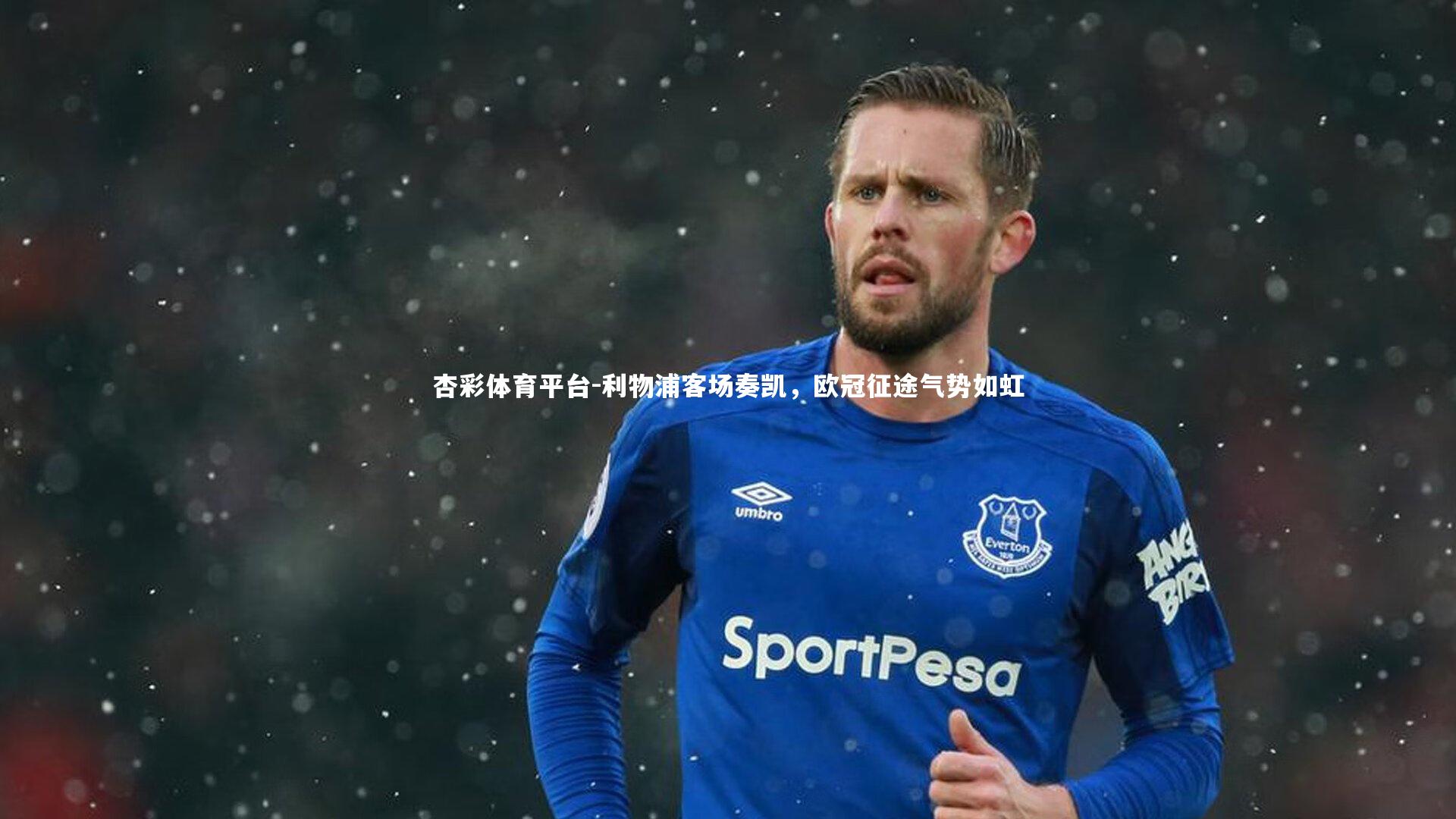 利物浦客场奏凯，欧冠征途气势如虹