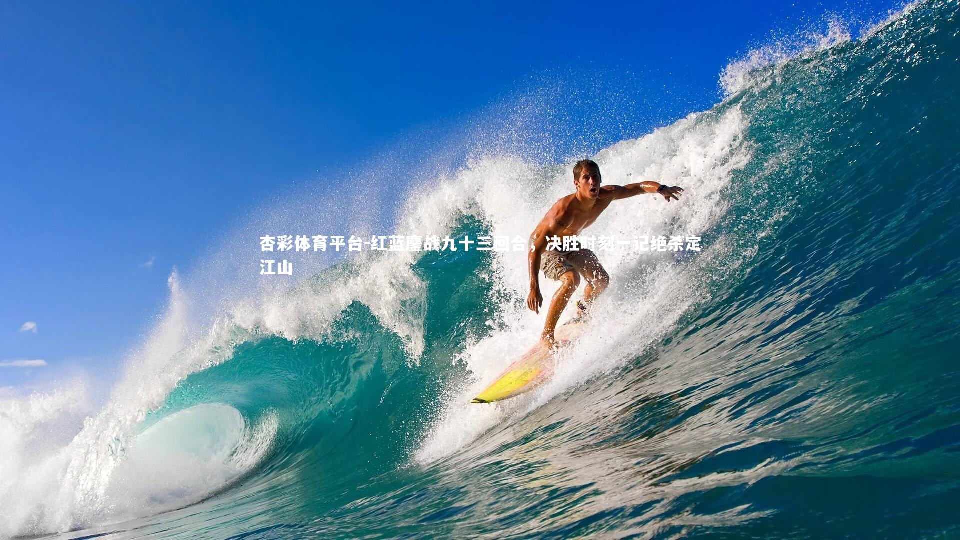 红蓝鏖战九十三回合,决胜时刻一记绝杀定江山